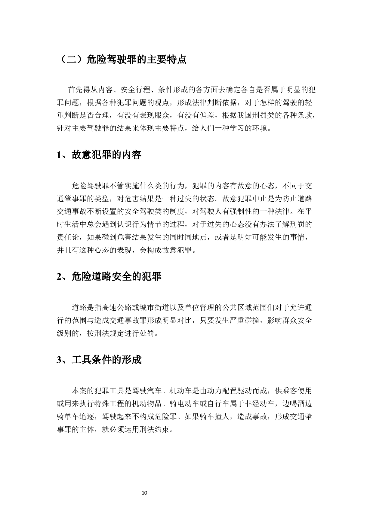 浅论危险驾驶罪-6804字.docx 第8页