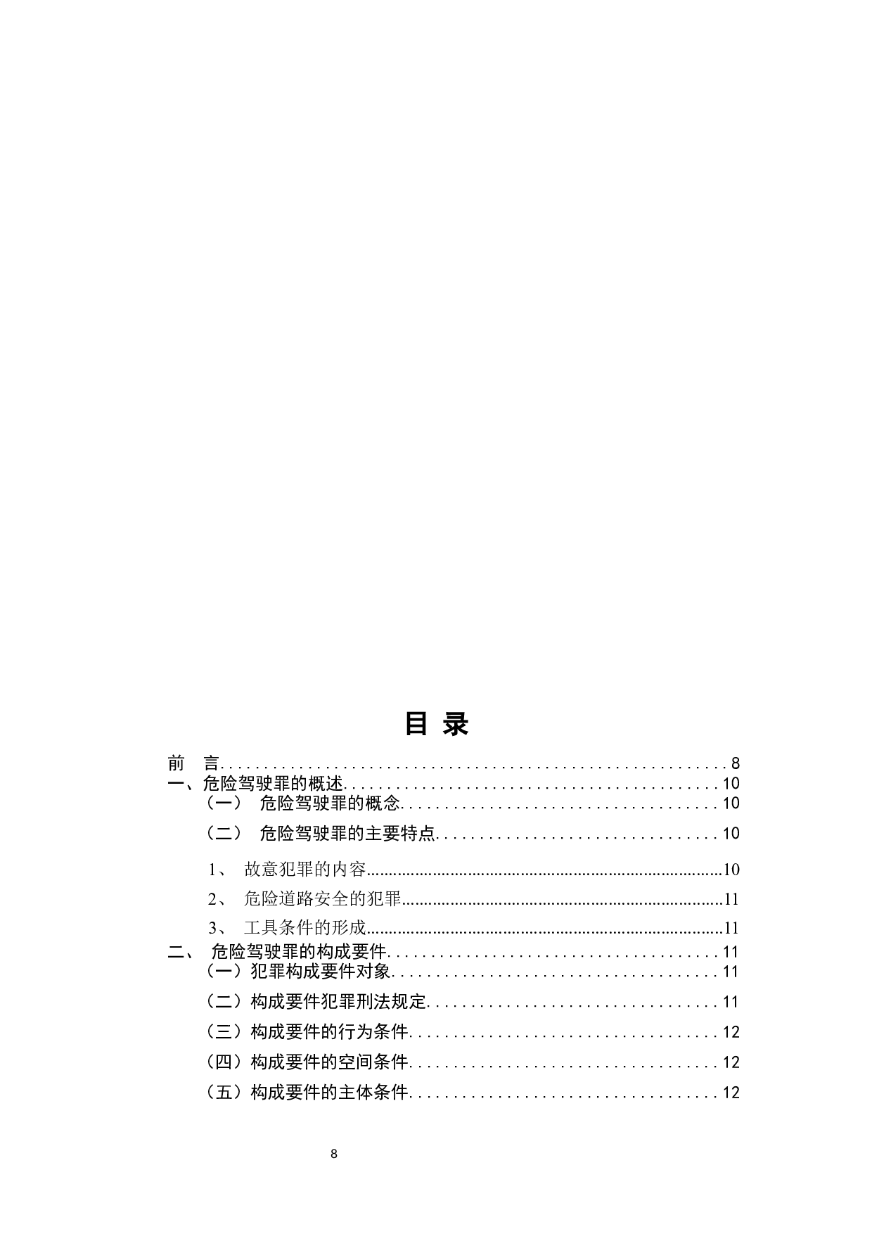 浅论危险驾驶罪-6804字.docx 第6页