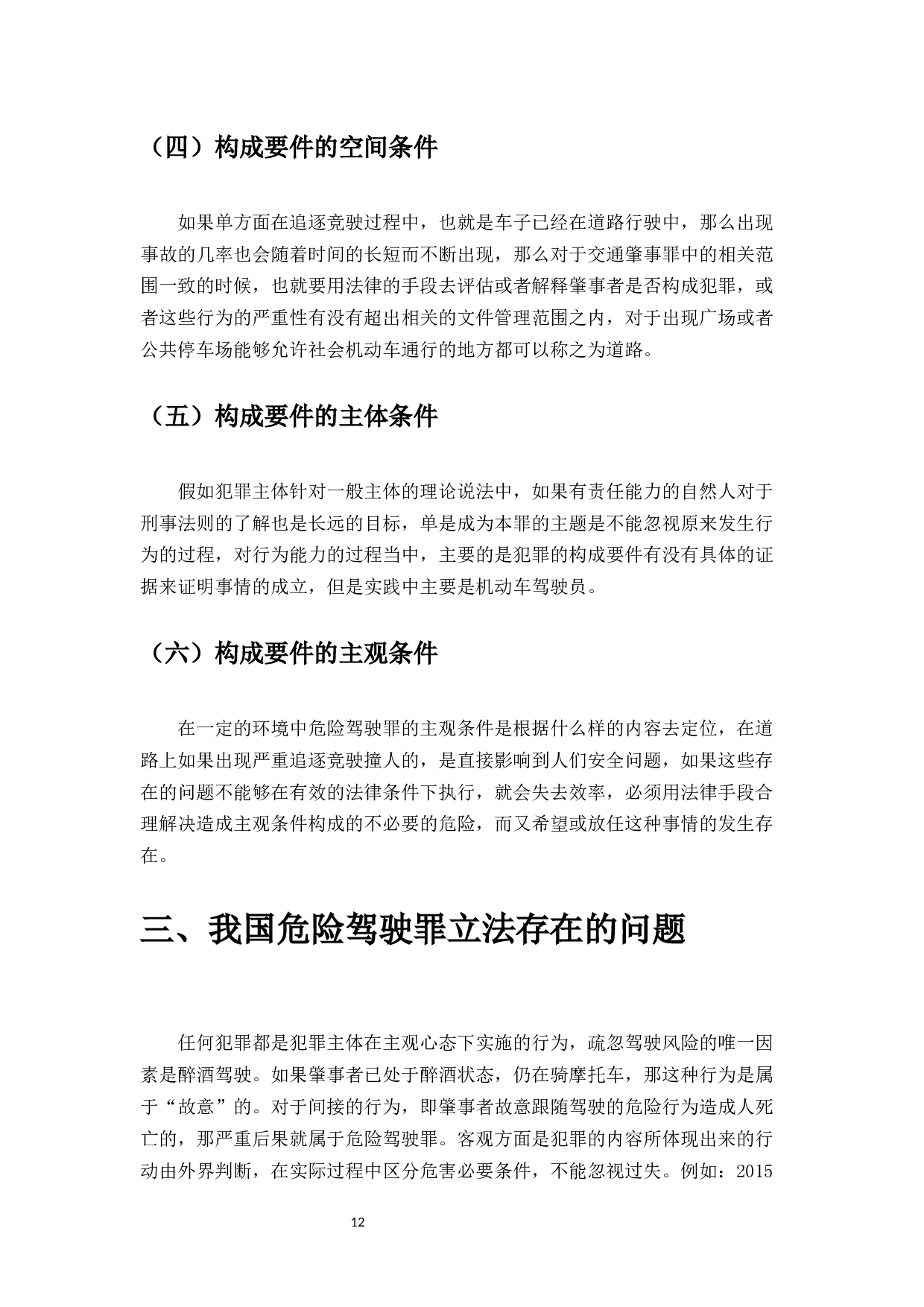 浅论危险驾驶罪-6804字.docx 第10页