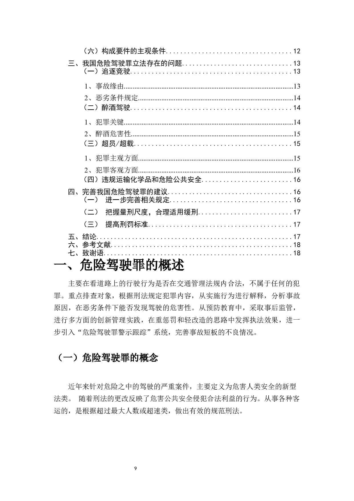 浅论危险驾驶罪-6804字.docx 第7页