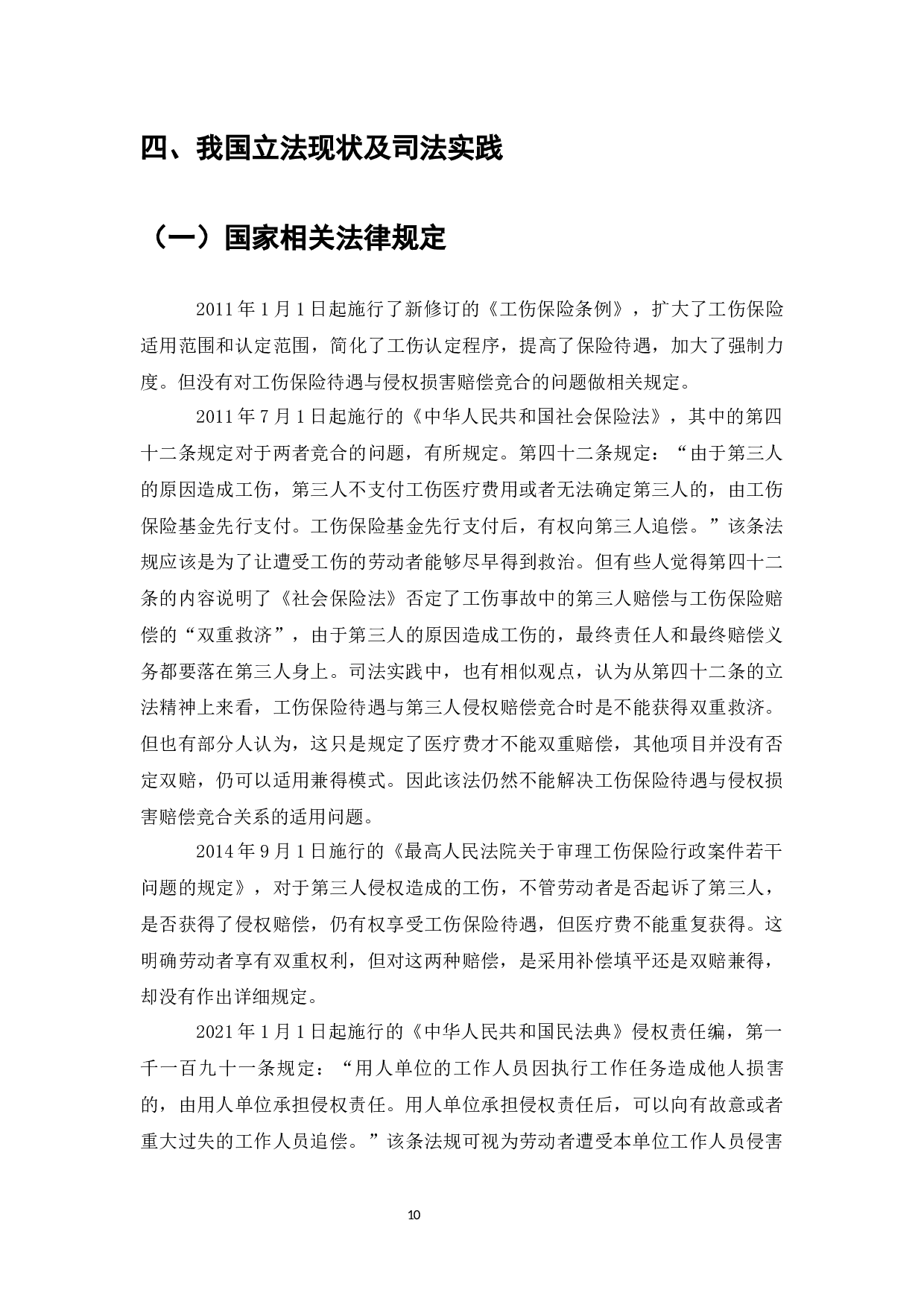 论工伤保险与侵权损害赔偿之竞合-8392字.docx 第9页