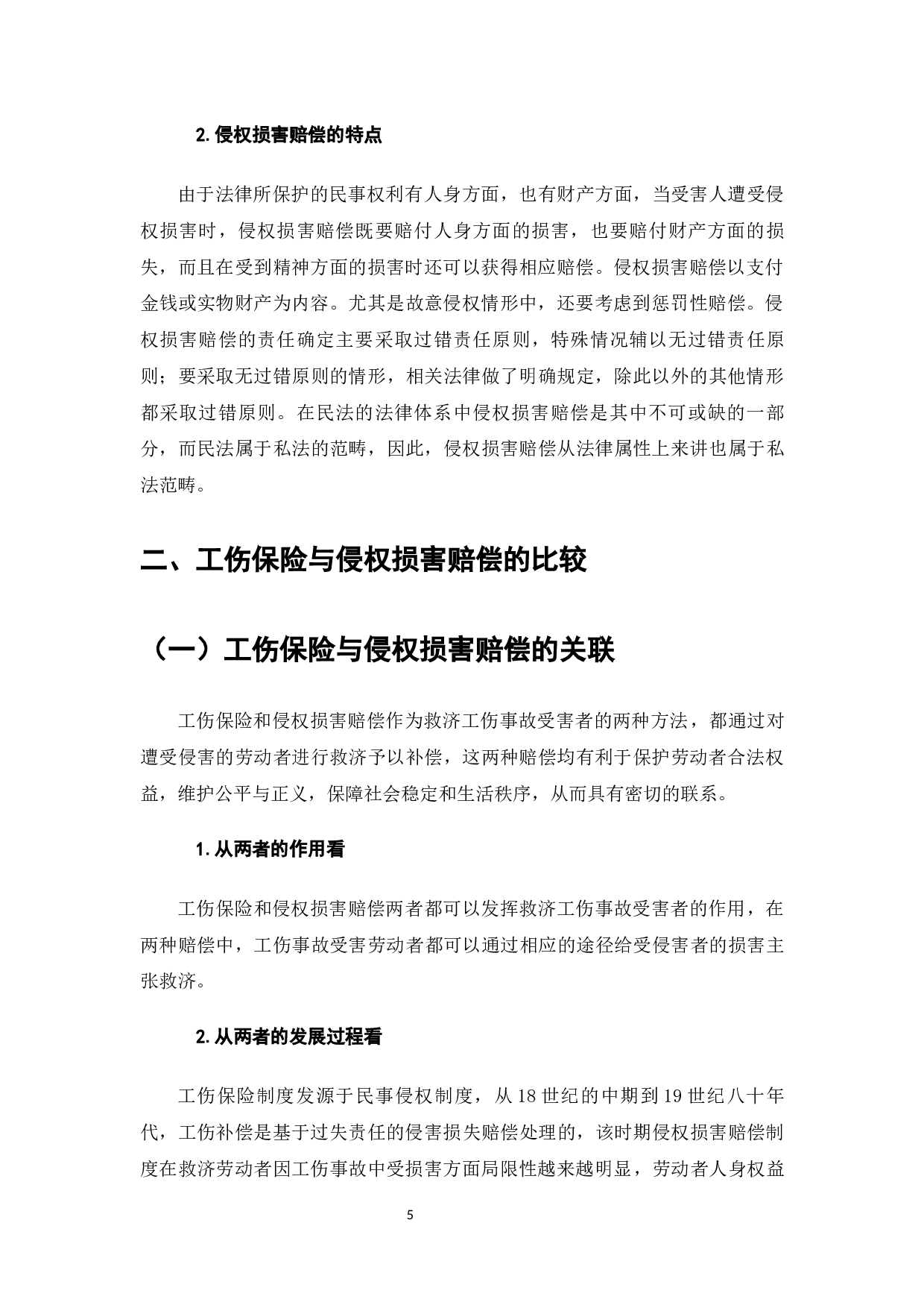 论工伤保险与侵权损害赔偿之竞合-8392字.docx 第4页