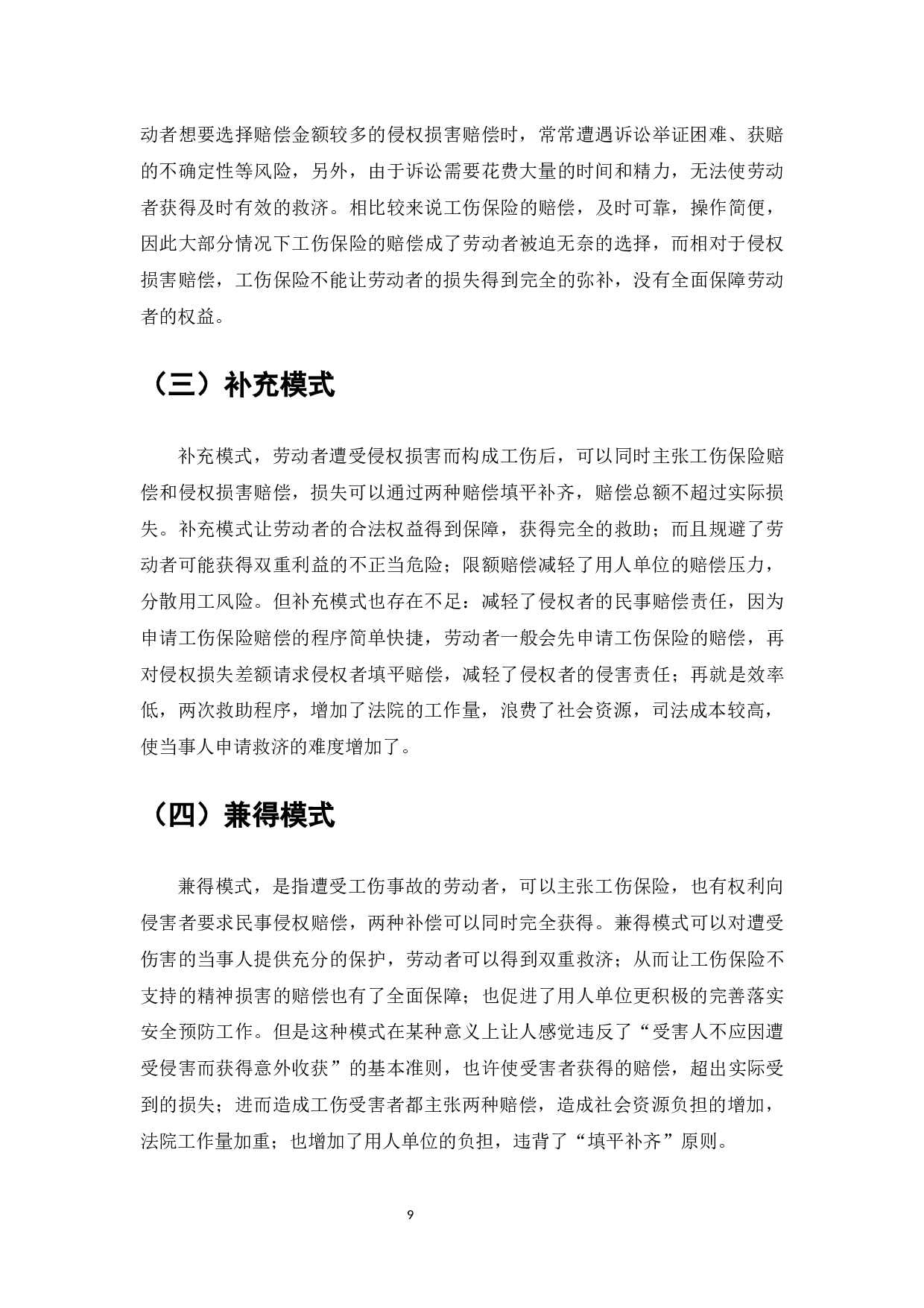 论工伤保险与侵权损害赔偿之竞合-8392字.docx 第8页
