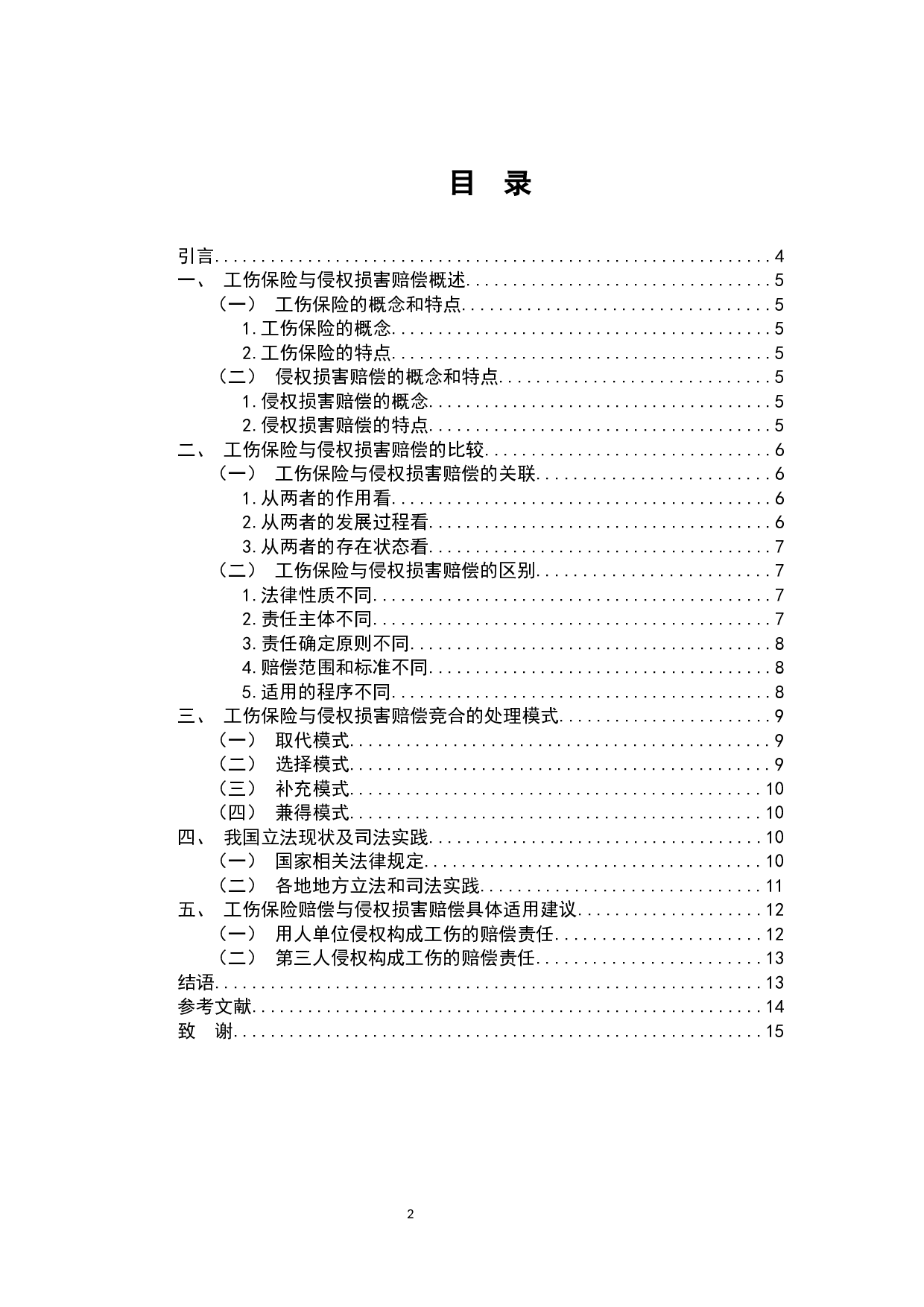 论工伤保险与侵权损害赔偿之竞合-8392字.docx 第1页