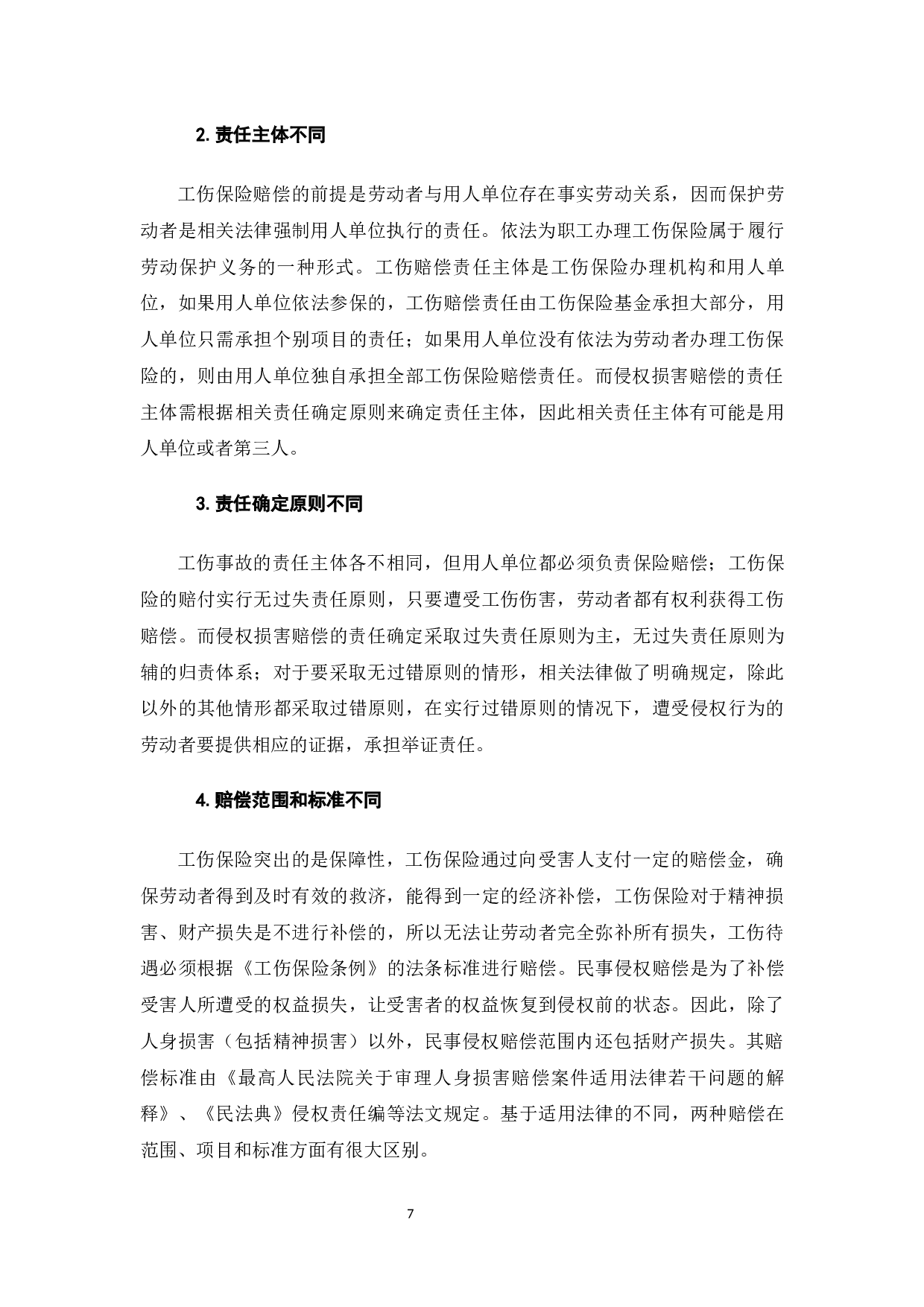 论工伤保险与侵权损害赔偿之竞合-8392字.docx 第6页