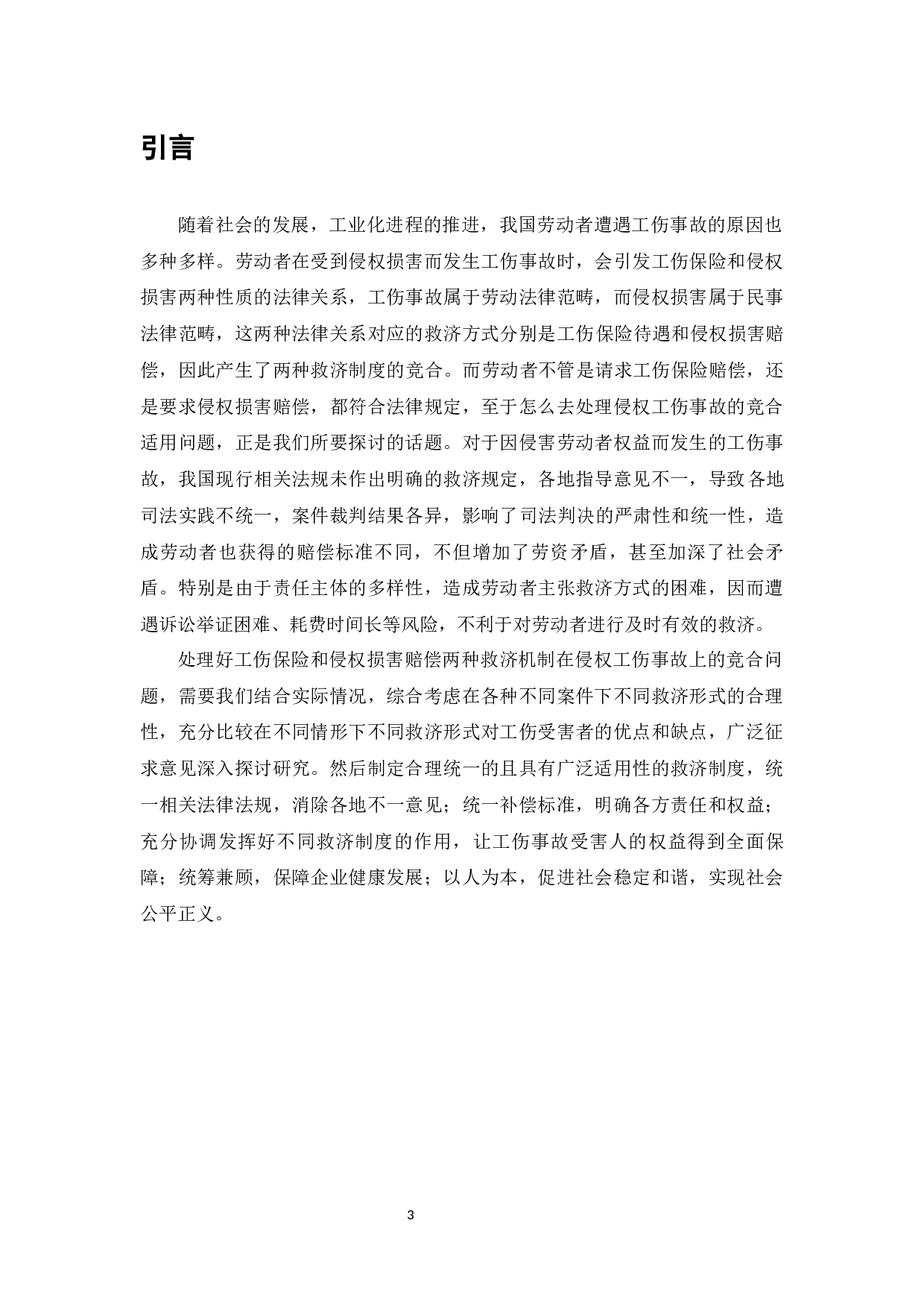 论工伤保险与侵权损害赔偿之竞合-8392字.docx 第2页