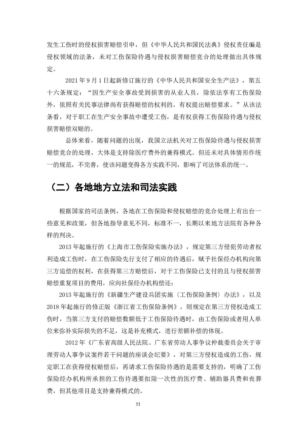 论工伤保险与侵权损害赔偿之竞合-8392字.docx 第10页