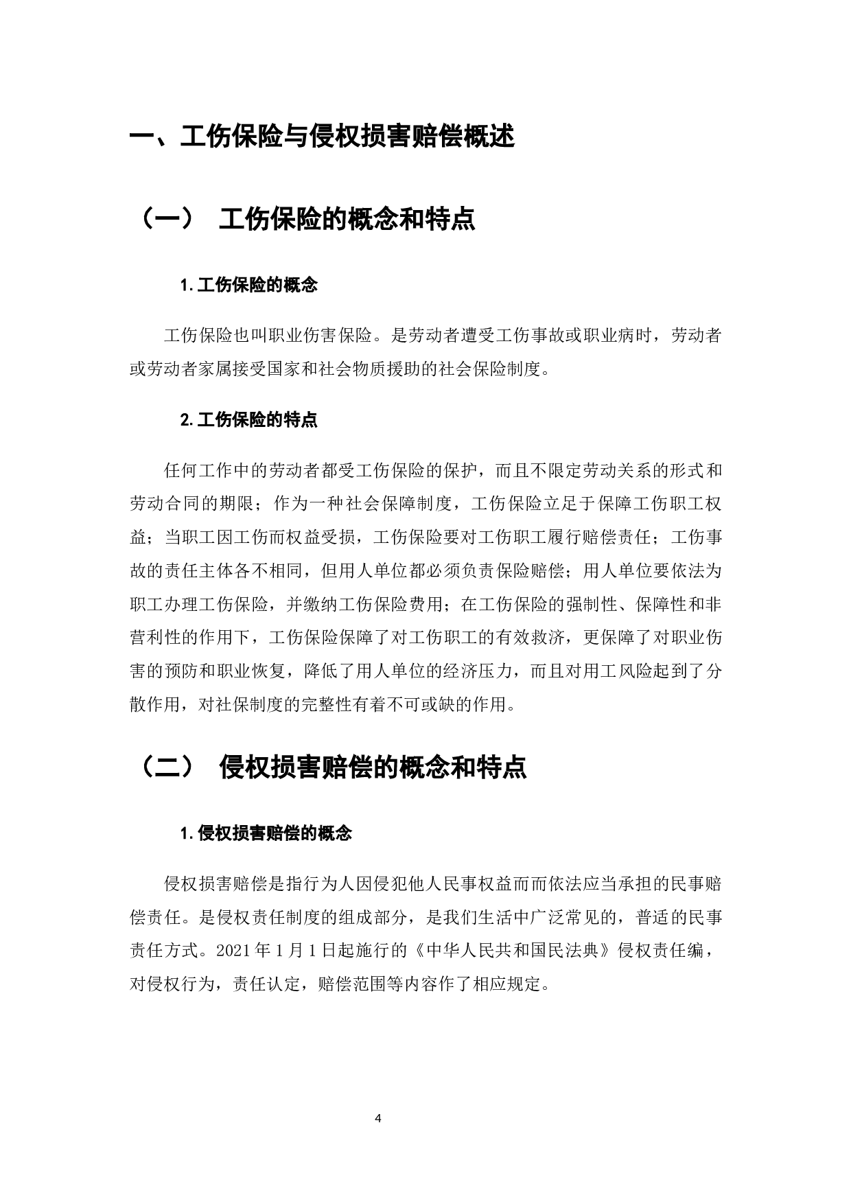 论工伤保险与侵权损害赔偿之竞合-8392字.docx 第3页