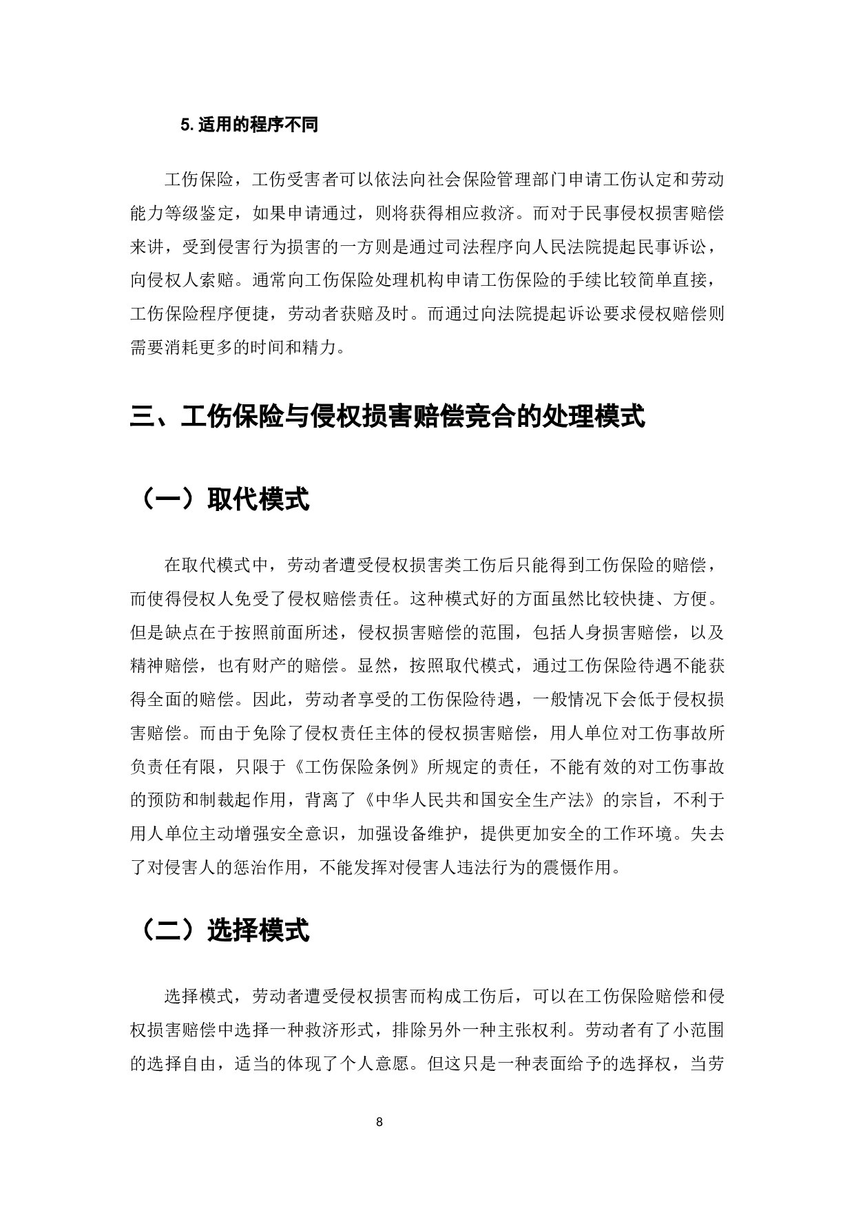 论工伤保险与侵权损害赔偿之竞合-8392字.docx 第7页