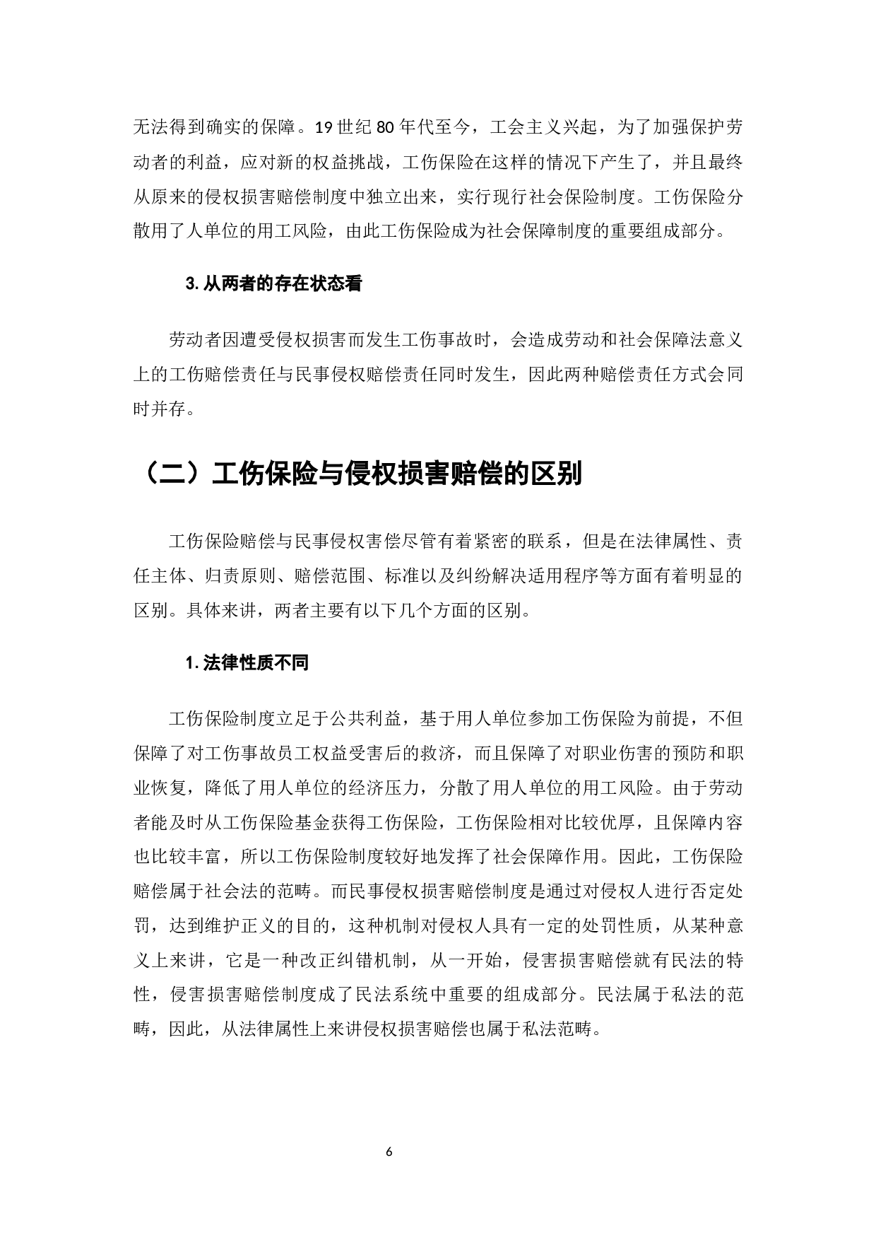 论工伤保险与侵权损害赔偿之竞合-8392字.docx 第5页