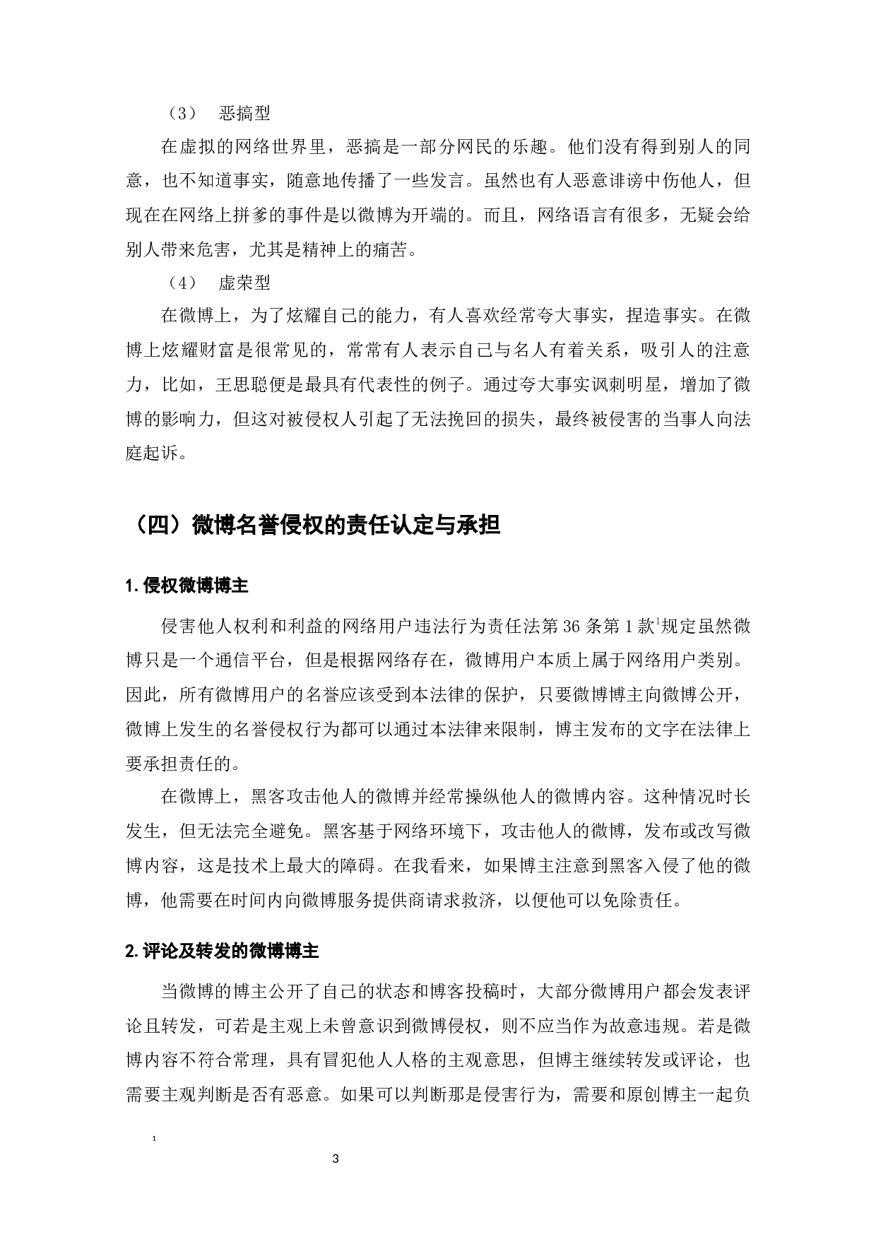 微博名誉侵权问题研究-8273字.docx 第4页