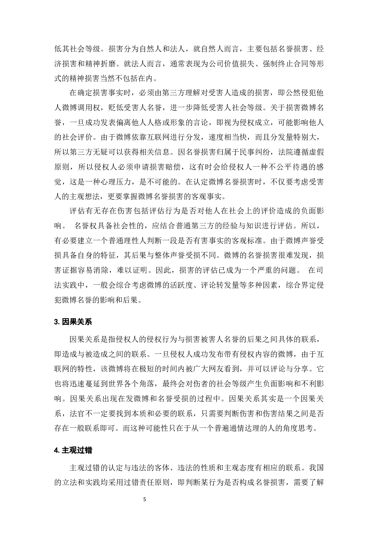 微博名誉侵权问题研究-8273字.docx 第6页