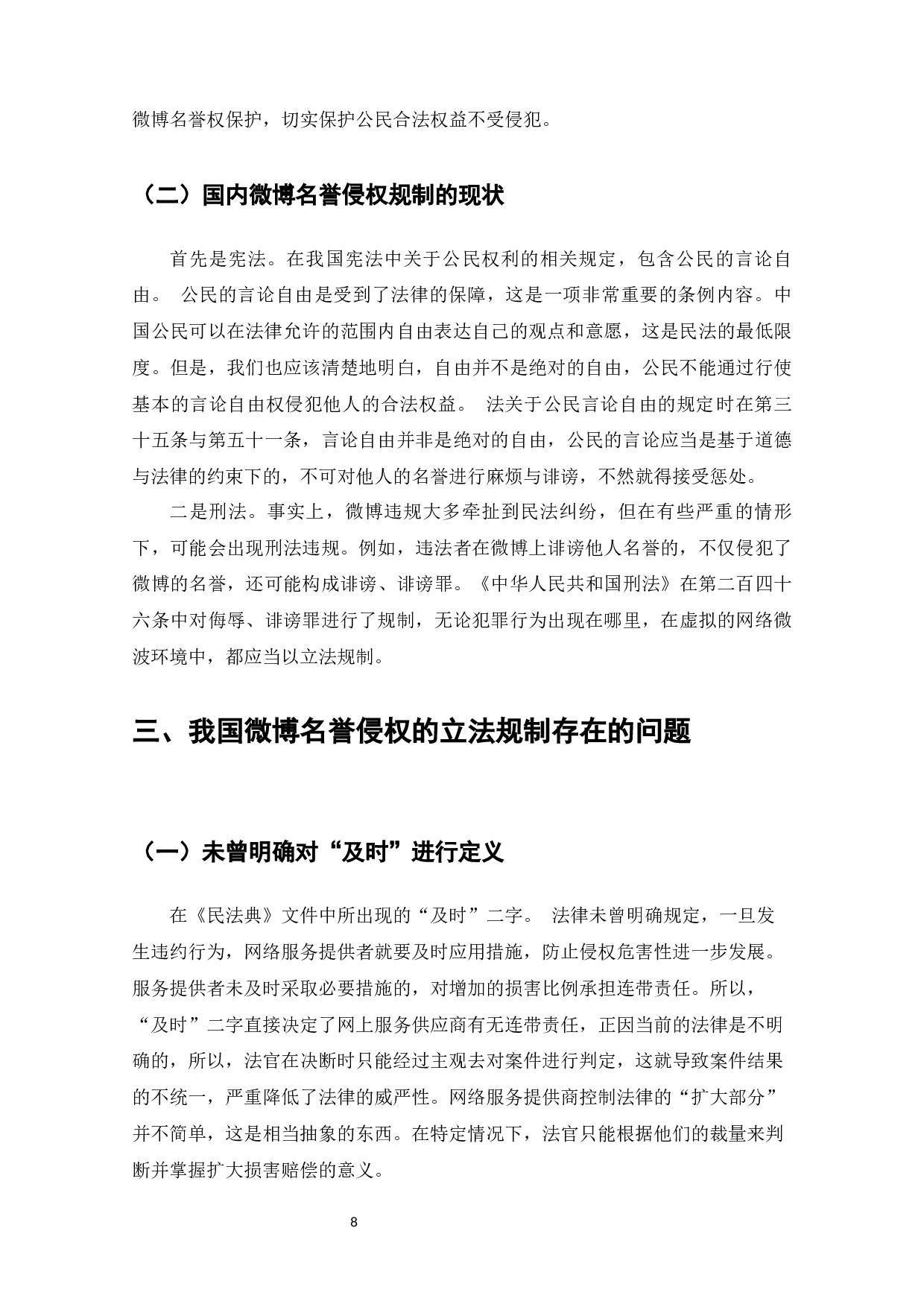 微博名誉侵权问题研究-8273字.docx 第9页