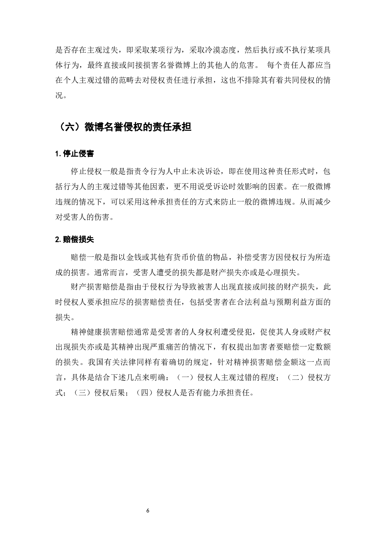 微博名誉侵权问题研究-8273字.docx 第7页