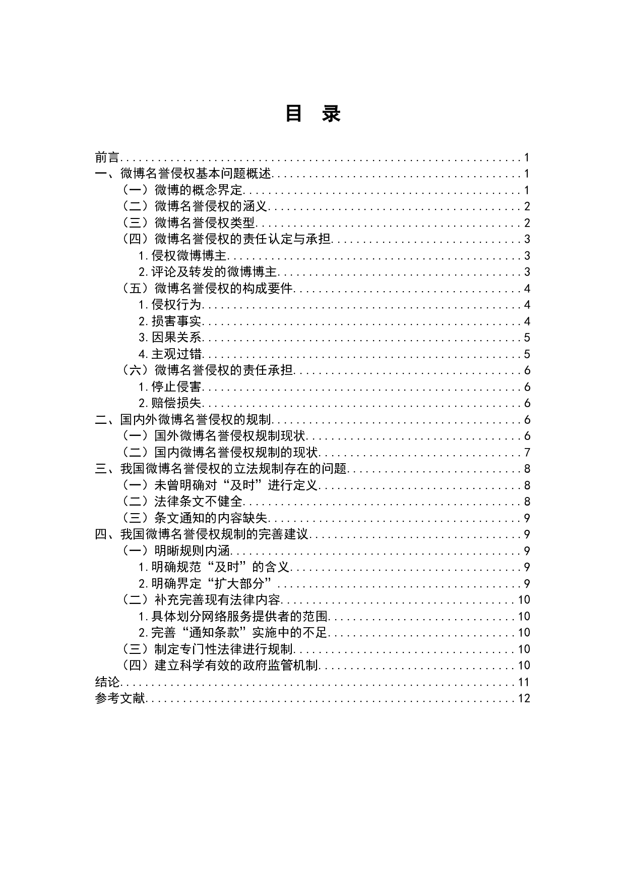 微博名誉侵权问题研究-8273字.docx 第1页