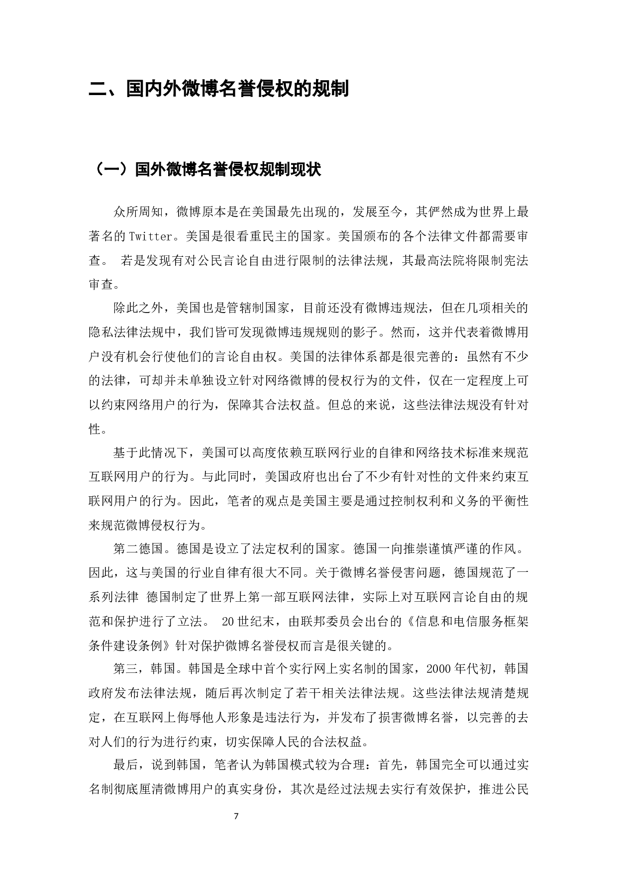 微博名誉侵权问题研究-8273字.docx 第8页