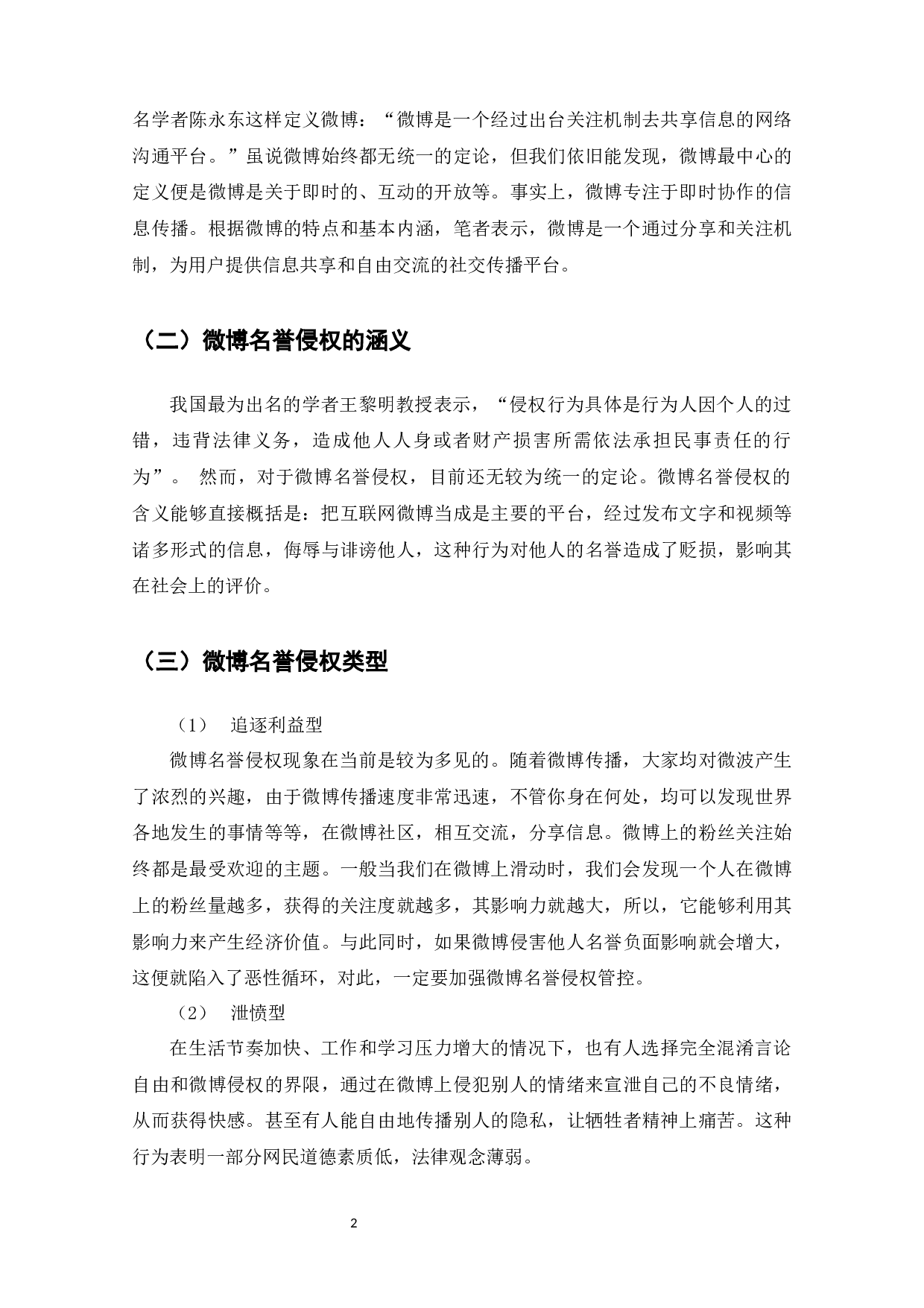 微博名誉侵权问题研究-8273字.docx 第3页