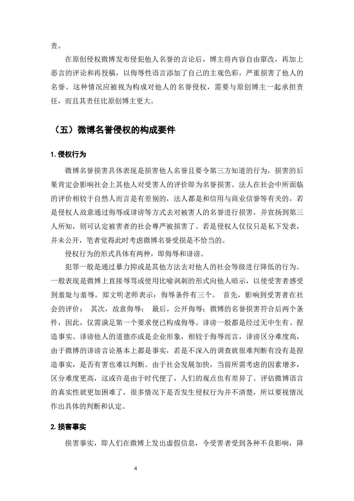 微博名誉侵权问题研究-8273字.docx 第5页
