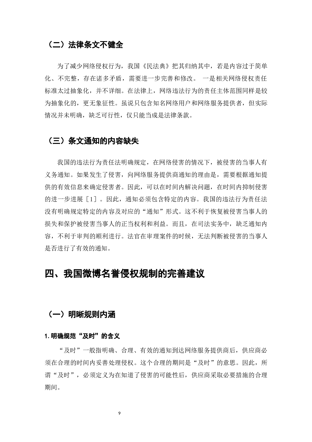 微博名誉侵权问题研究-8273字.docx 第10页