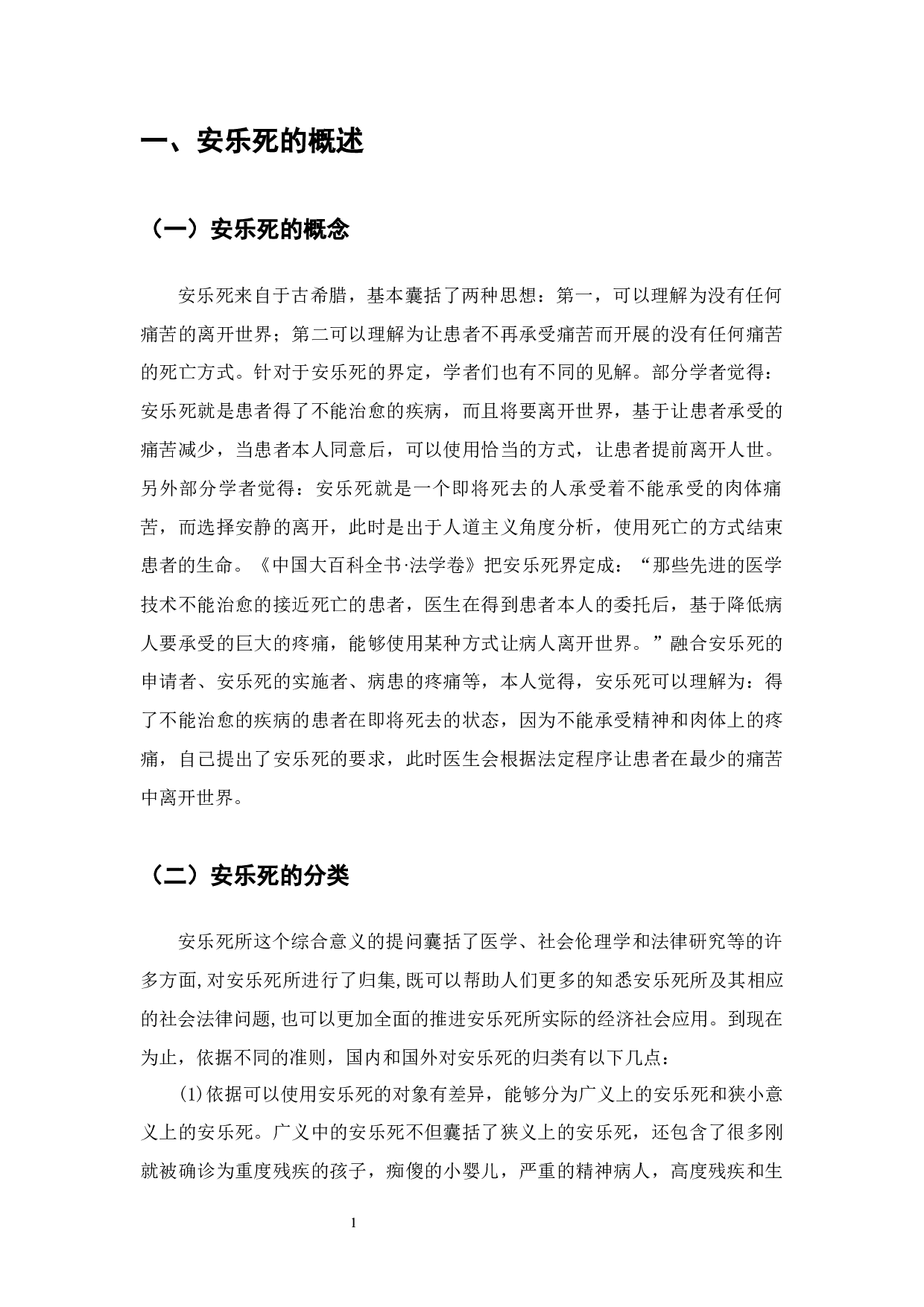 安乐死能不能符合法律-7944字.docx 第1页