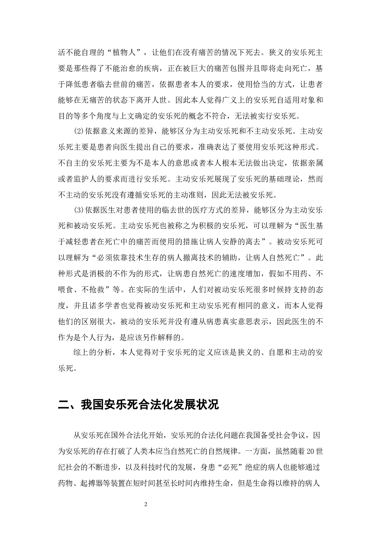 安乐死能不能符合法律-7944字.docx 第2页