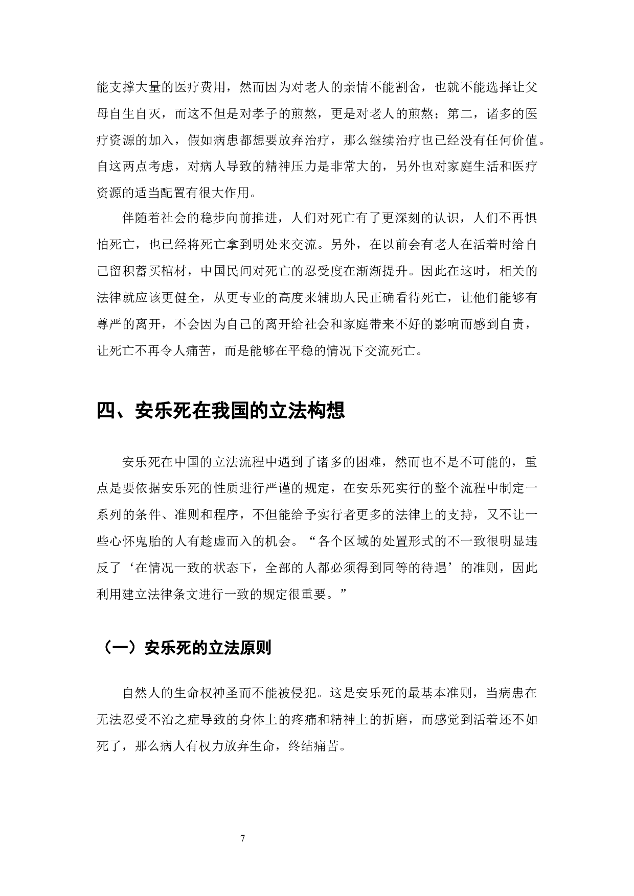 安乐死能不能符合法律-7944字.docx 第7页