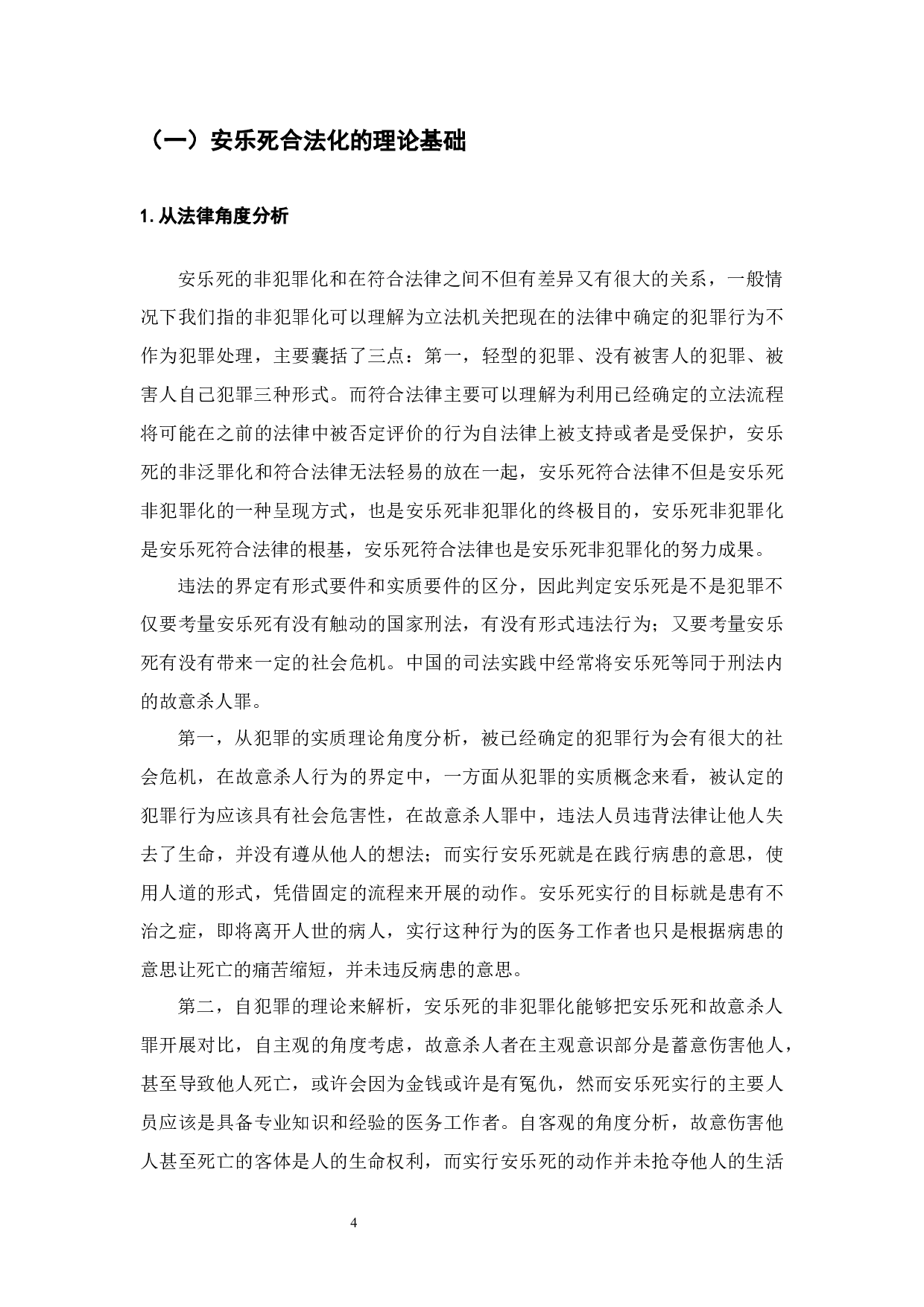 安乐死能不能符合法律-7944字.docx 第4页