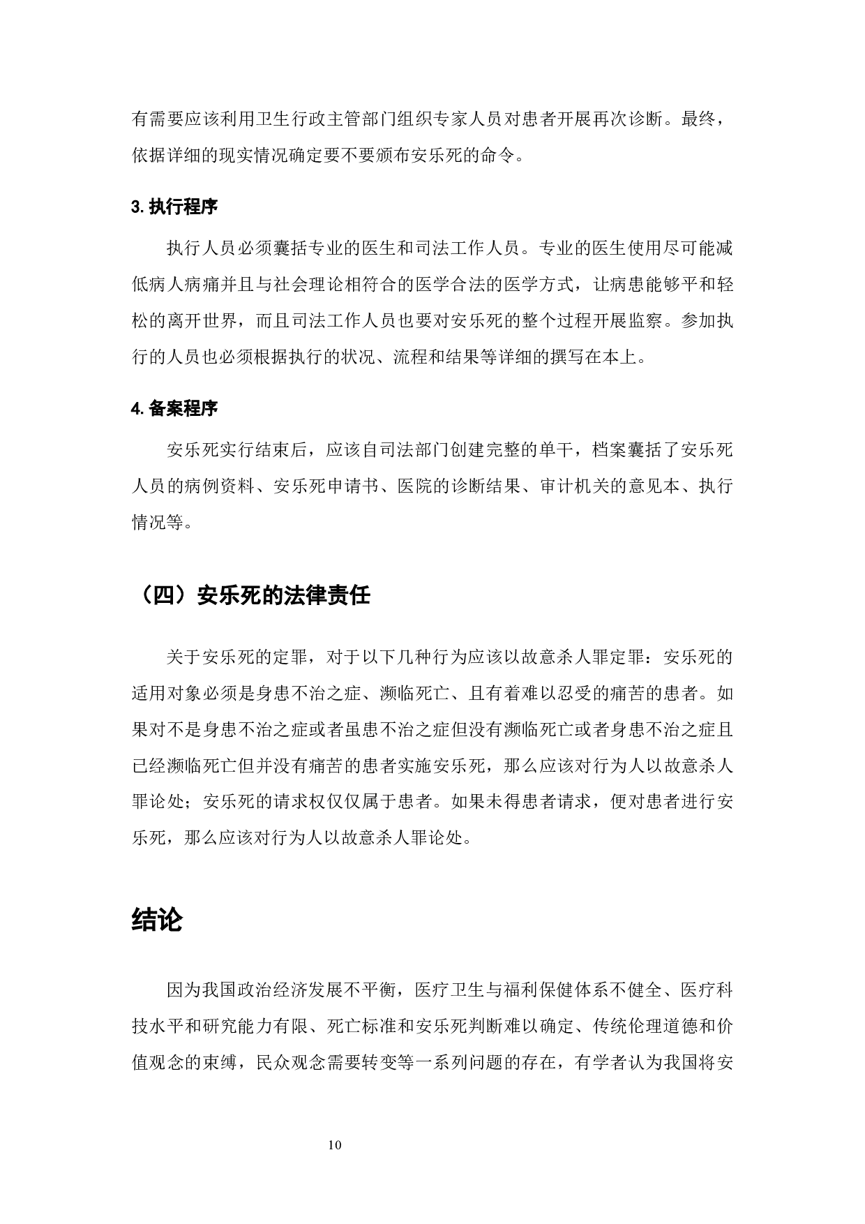 安乐死能不能符合法律-7944字.docx 第10页
