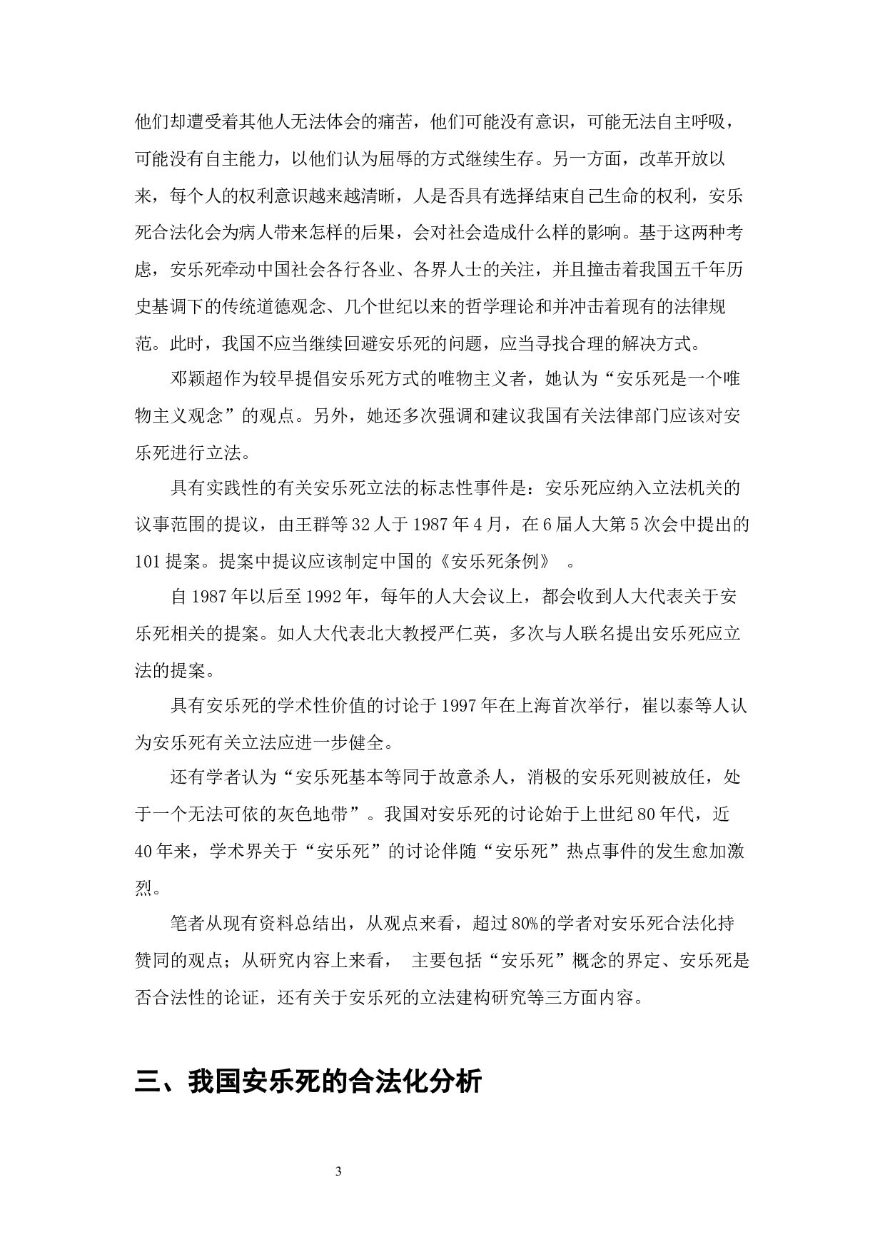 安乐死能不能符合法律-7944字.docx 第3页