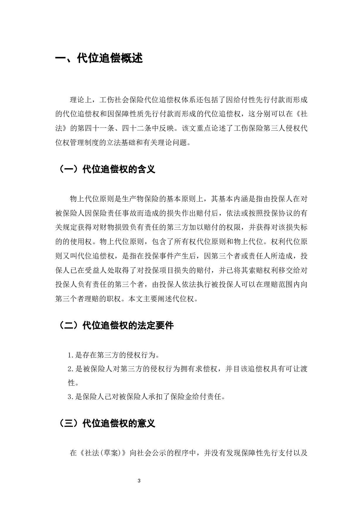 代位追偿权在人寿保险中的适用性分析-7392字.docx 第2页