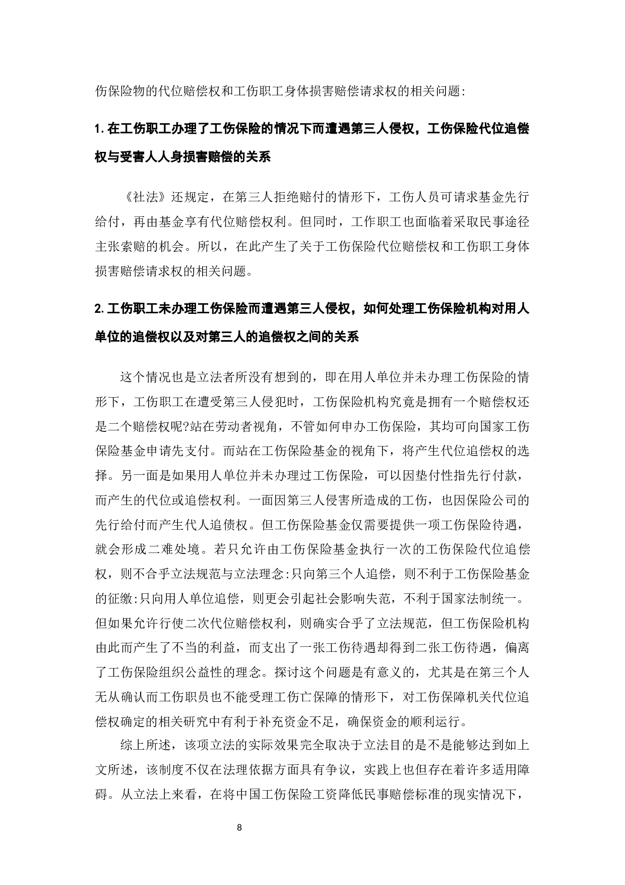 代位追偿权在人寿保险中的适用性分析-7392字.docx 第7页