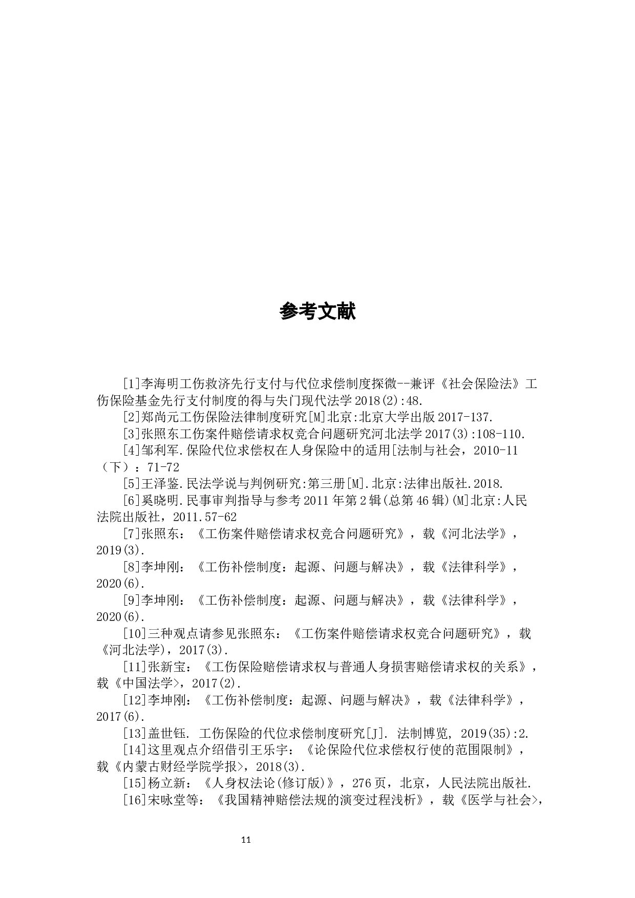 代位追偿权在人寿保险中的适用性分析-7392字.docx 第10页