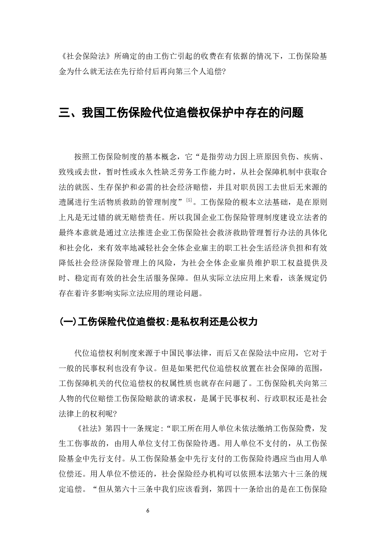 代位追偿权在人寿保险中的适用性分析-7392字.docx 第5页