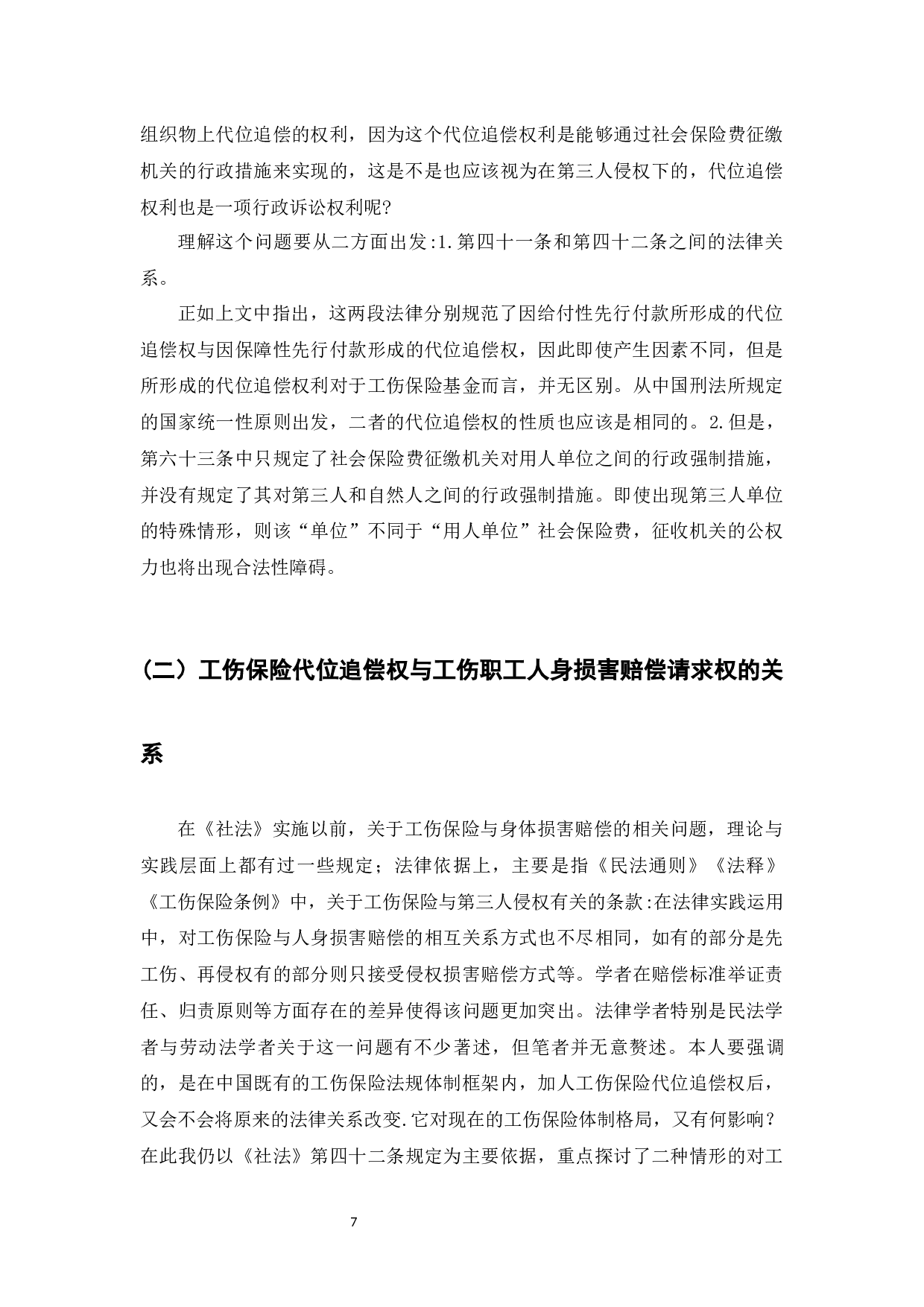 代位追偿权在人寿保险中的适用性分析-7392字.docx 第6页