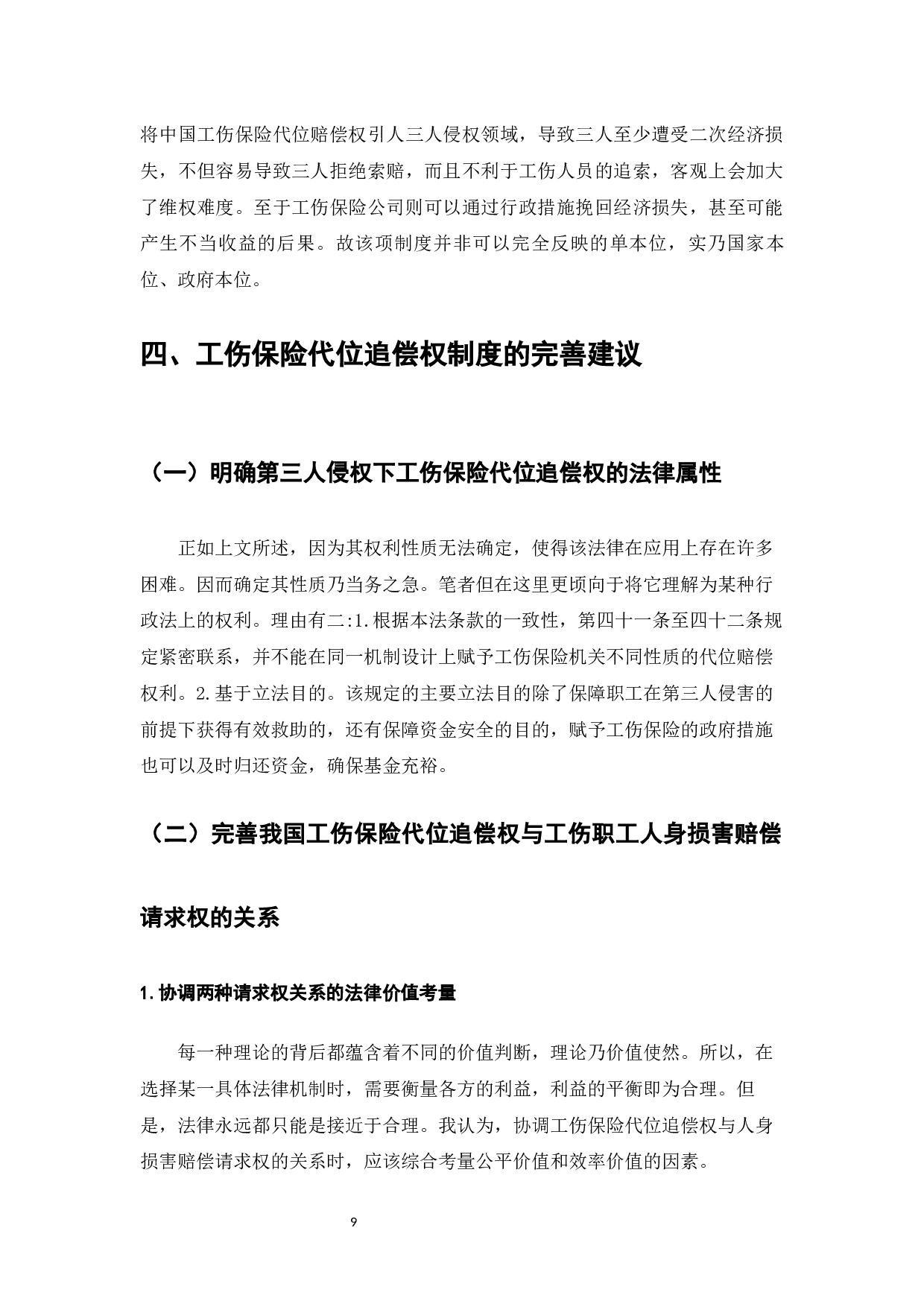 代位追偿权在人寿保险中的适用性分析-7392字.docx 第8页