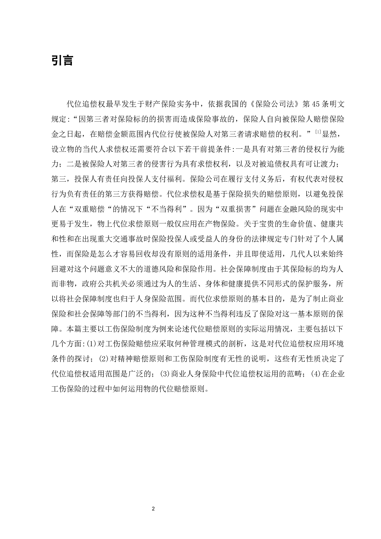 代位追偿权在人寿保险中的适用性分析-7392字.docx 第1页