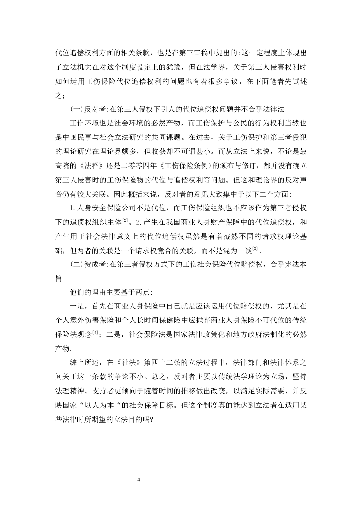 代位追偿权在人寿保险中的适用性分析-7392字.docx 第3页