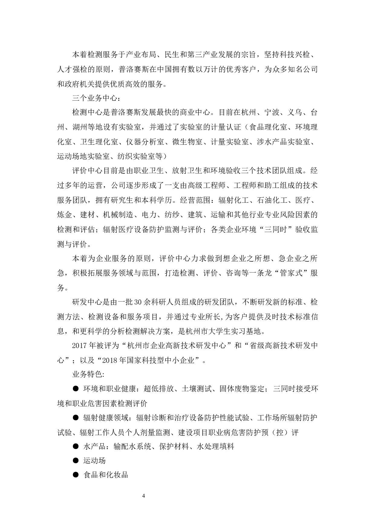 杭州普洛赛斯检测科技有限公司技术人才流失问题及对策-10939字.docx 第9页