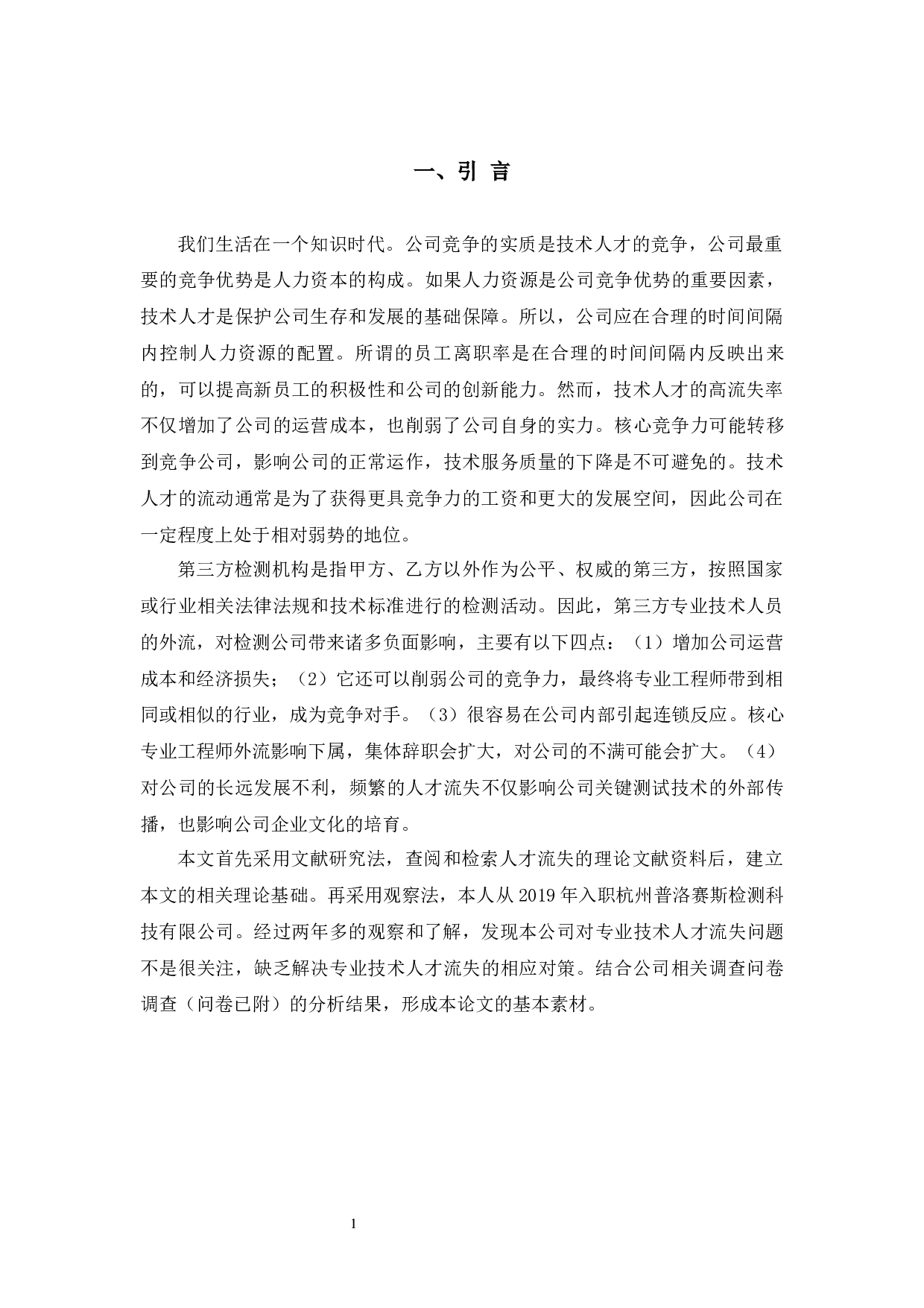 杭州普洛赛斯检测科技有限公司技术人才流失问题及对策-10939字.docx 第6页