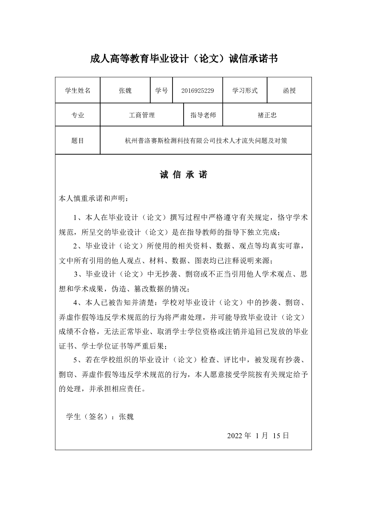 杭州普洛赛斯检测科技有限公司技术人才流失问题及对策-10939字.docx 第1页