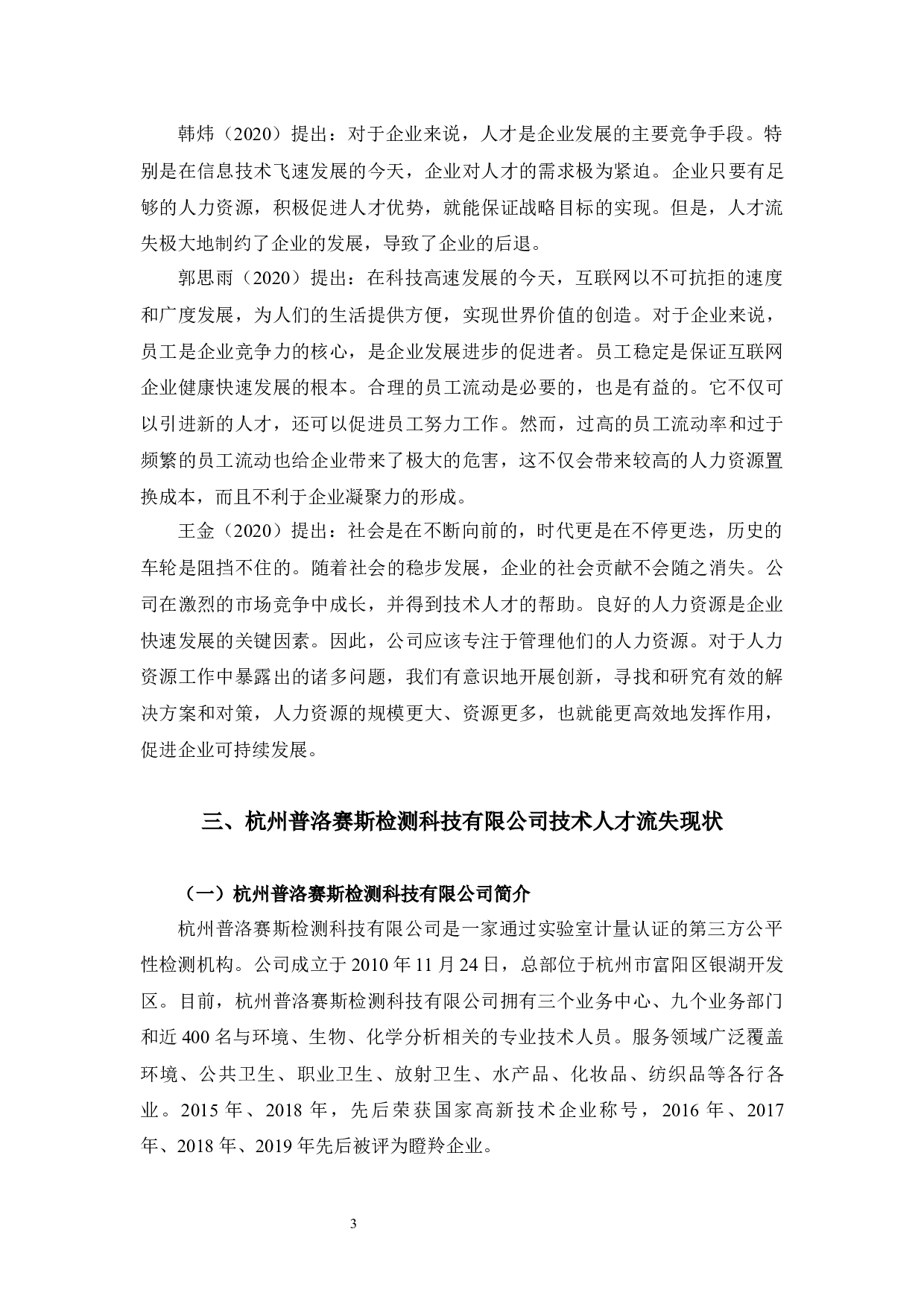 杭州普洛赛斯检测科技有限公司技术人才流失问题及对策-10939字.docx 第8页