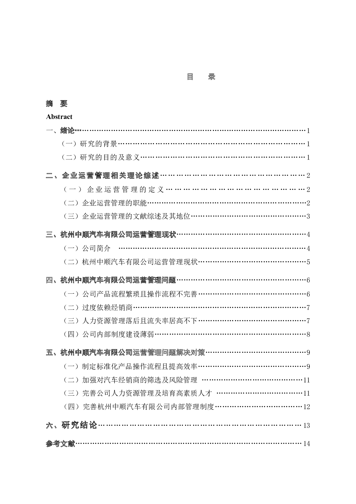 杭州中顺汽车有限公司运营管理问题与对策-9276字.docx 第4页
