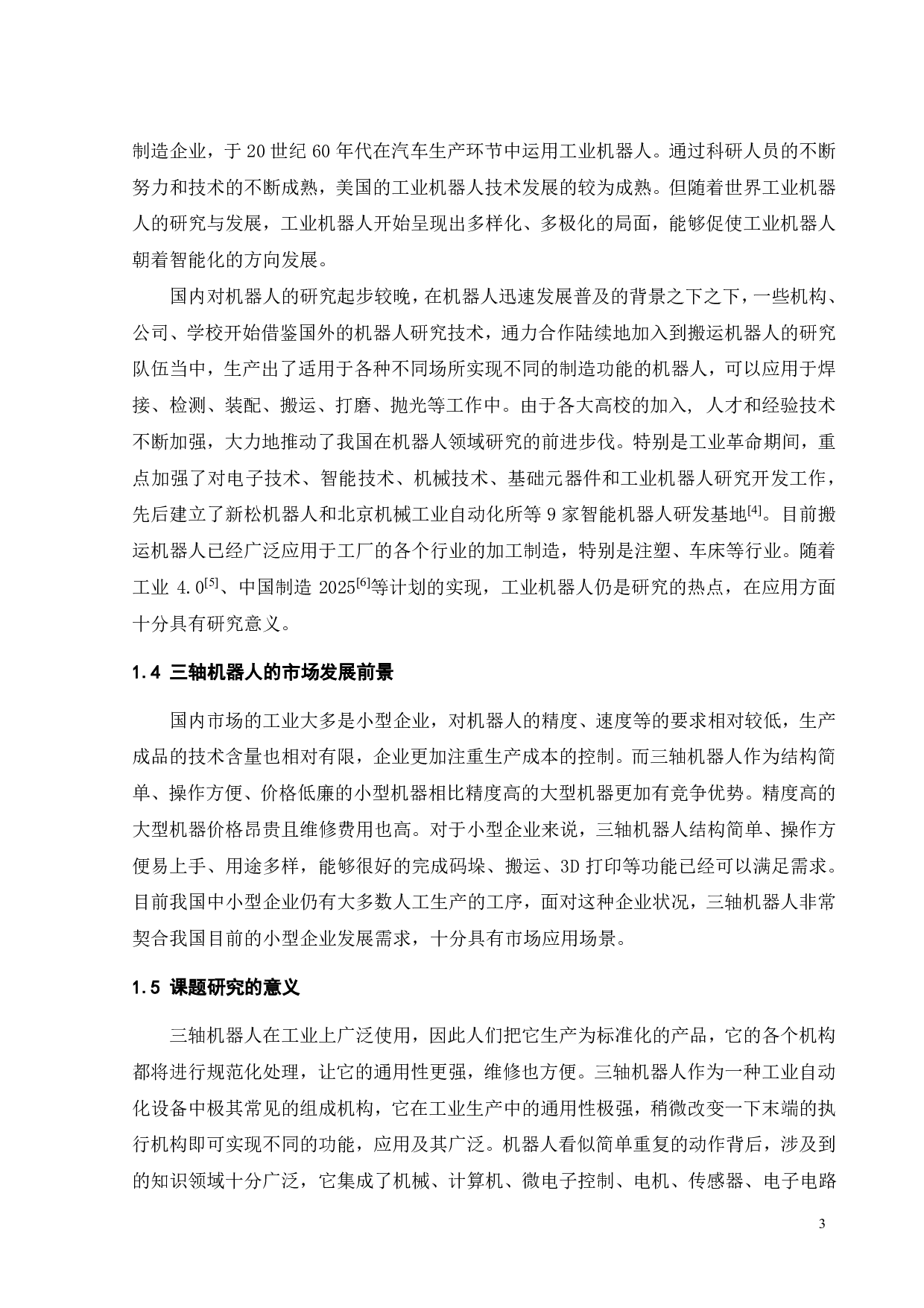 3轴机器人的设计与优化-18448字.pdf 第7页