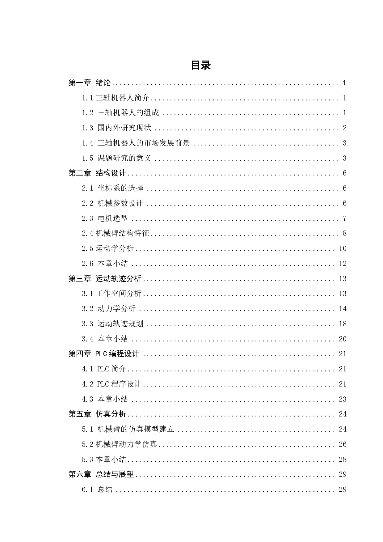 3轴机器人的设计与优化-18448字.pdf 第3页