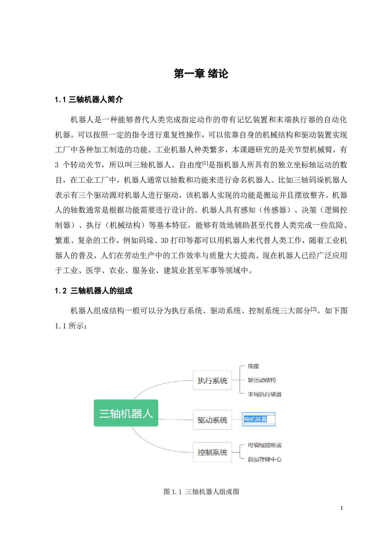 3轴机器人的设计与优化-18448字.pdf 第5页