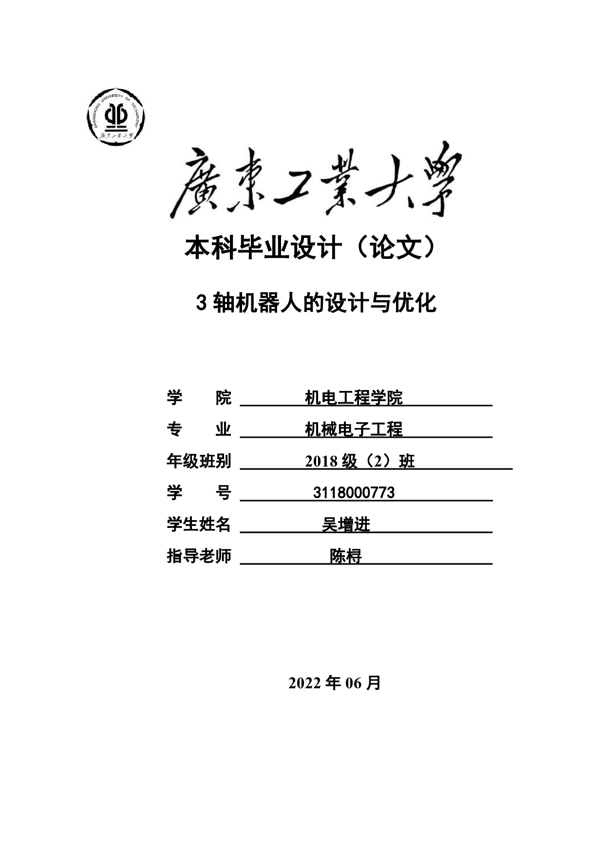 3轴机器人的设计与优化-18448字.pdf 第1页