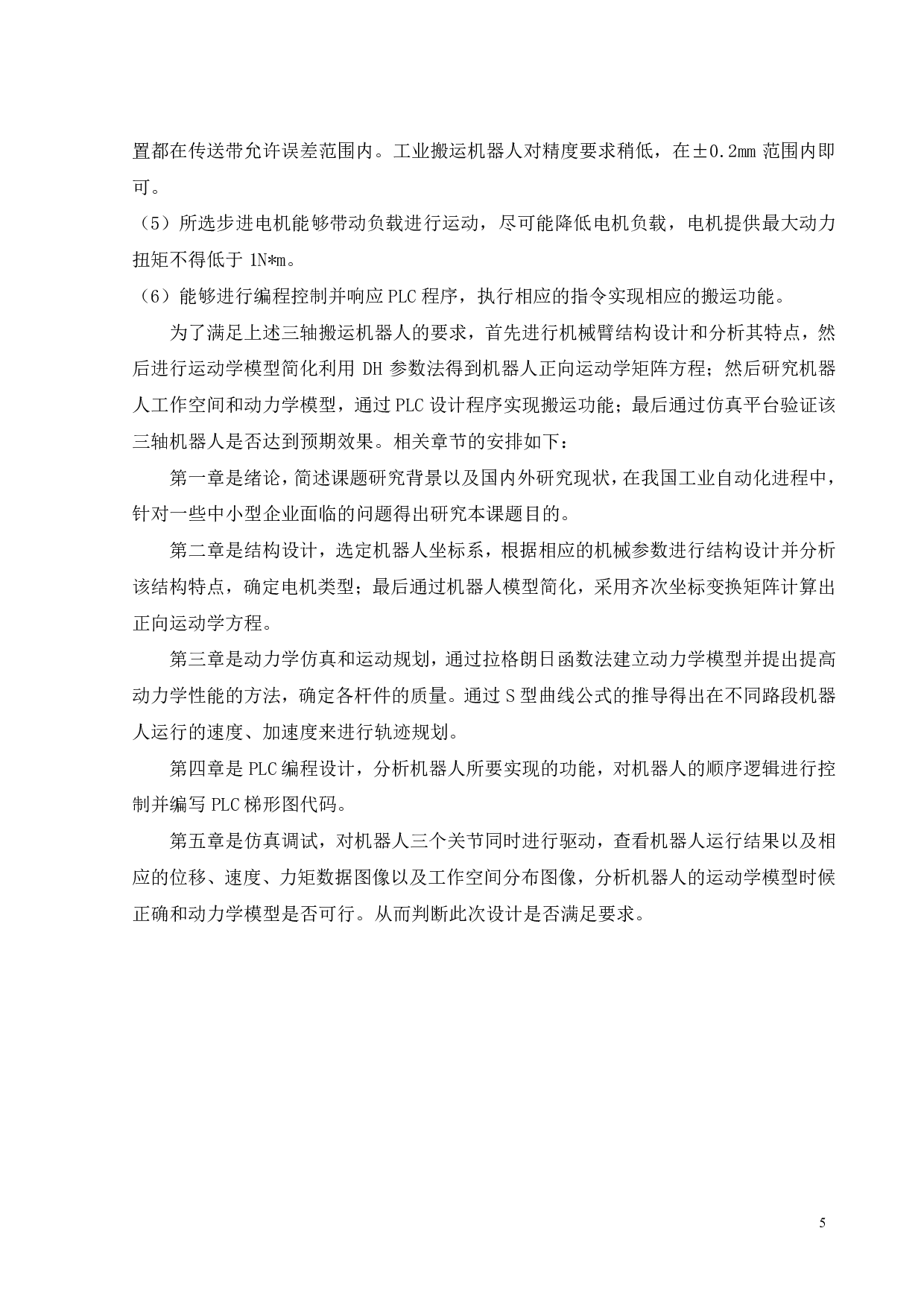 3轴机器人的设计与优化-18448字.pdf 第9页