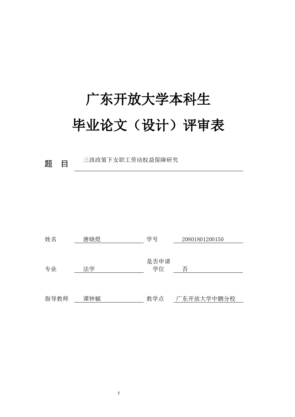 三孩政策下女职工劳动权益保障研究-12232字.docx 第3页