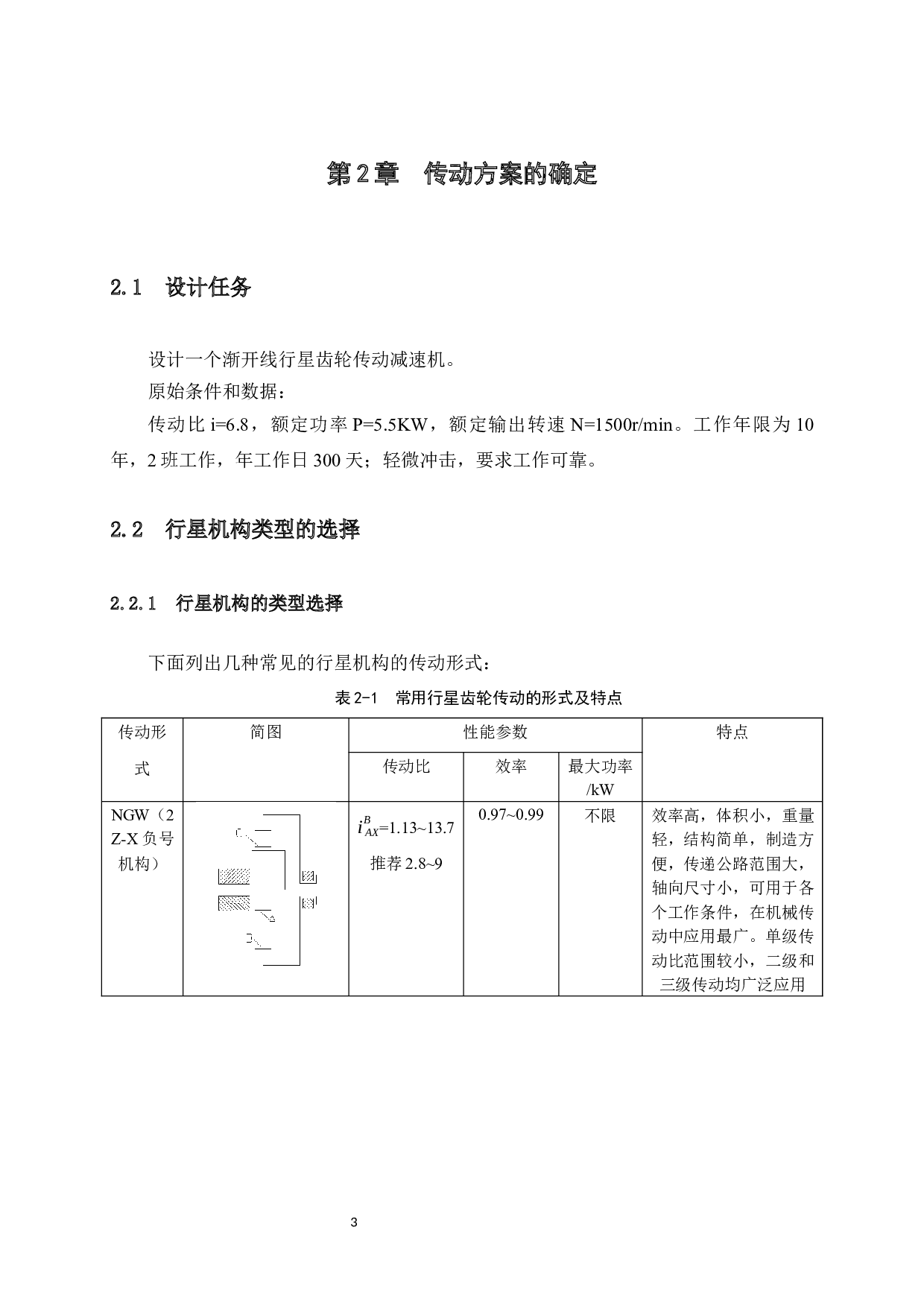 渐开线行星齿轮传动减速机设计及运动仿真-13711字.docx 第10页