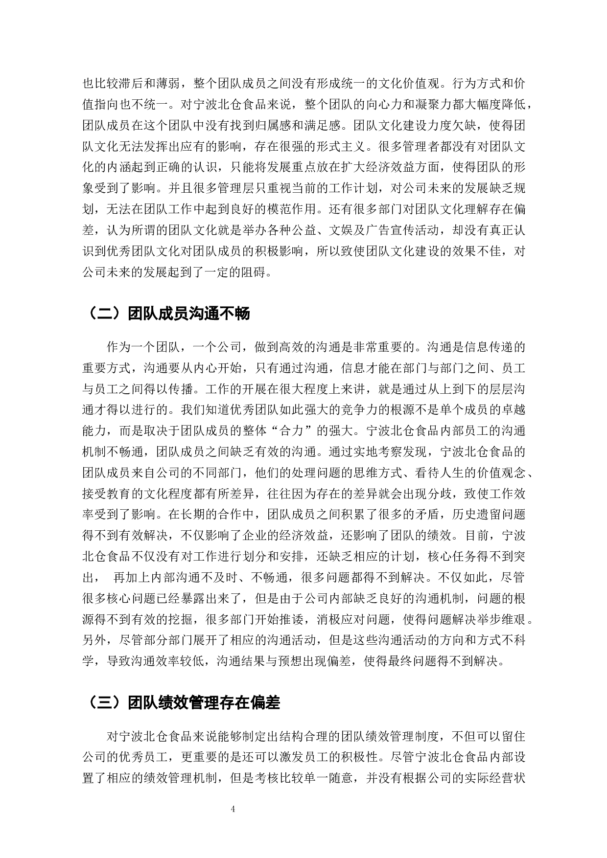 宁波北仑食品团队管理存在的问题及对策研究-6212字.docx 第3页